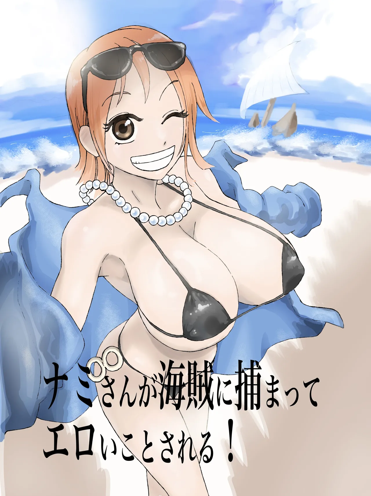ナミさんが海賊に捕まってエロいことされる！（ワンピース）