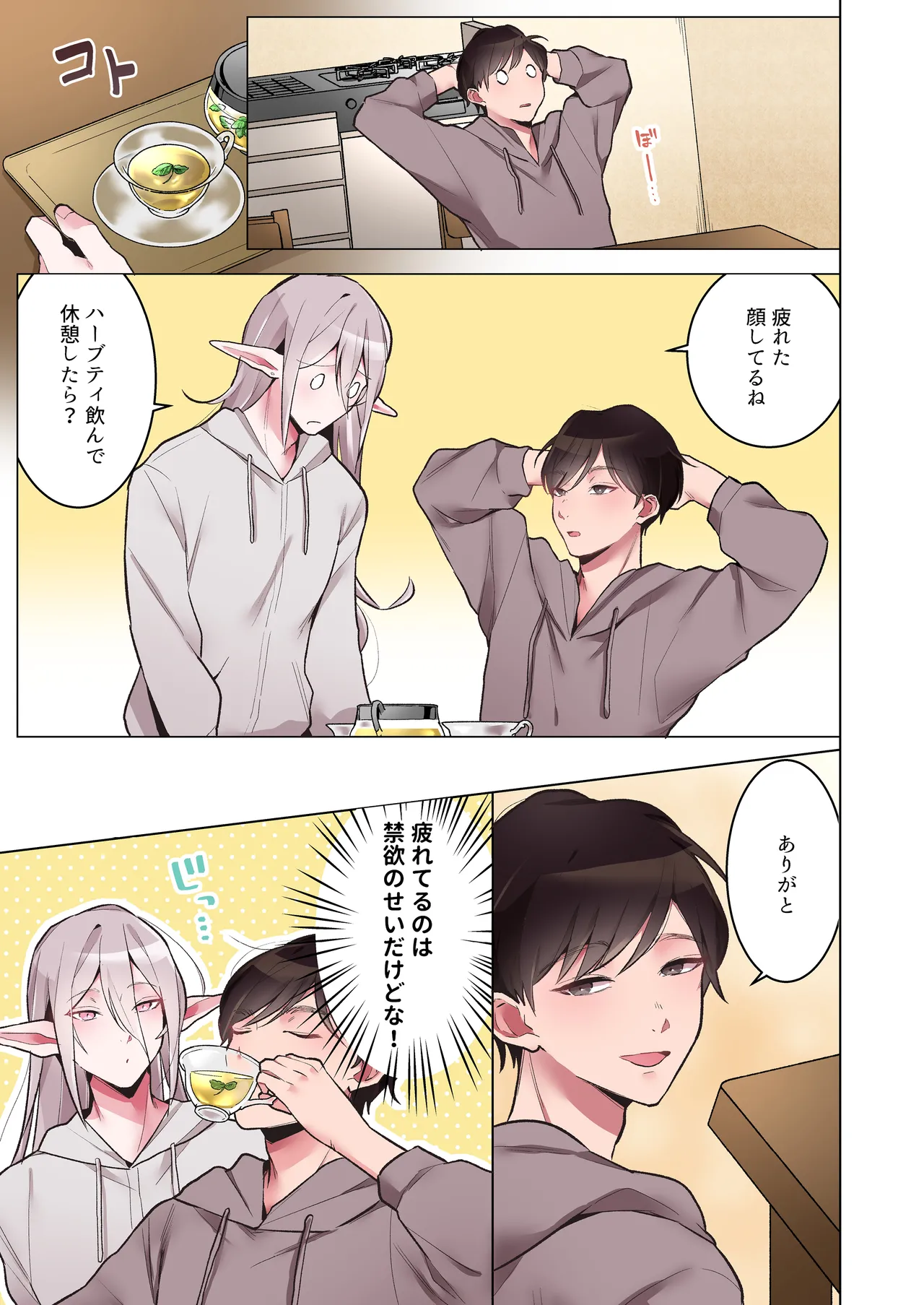 同棲中のエルフの(メス)お兄さんとポリネシアンセックス【マンガ版】 Page.26