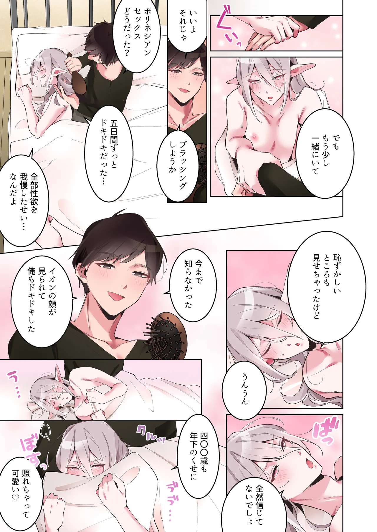 同棲中のエルフの(メス)お兄さんとポリネシアンセックス【マンガ版】 Page.76