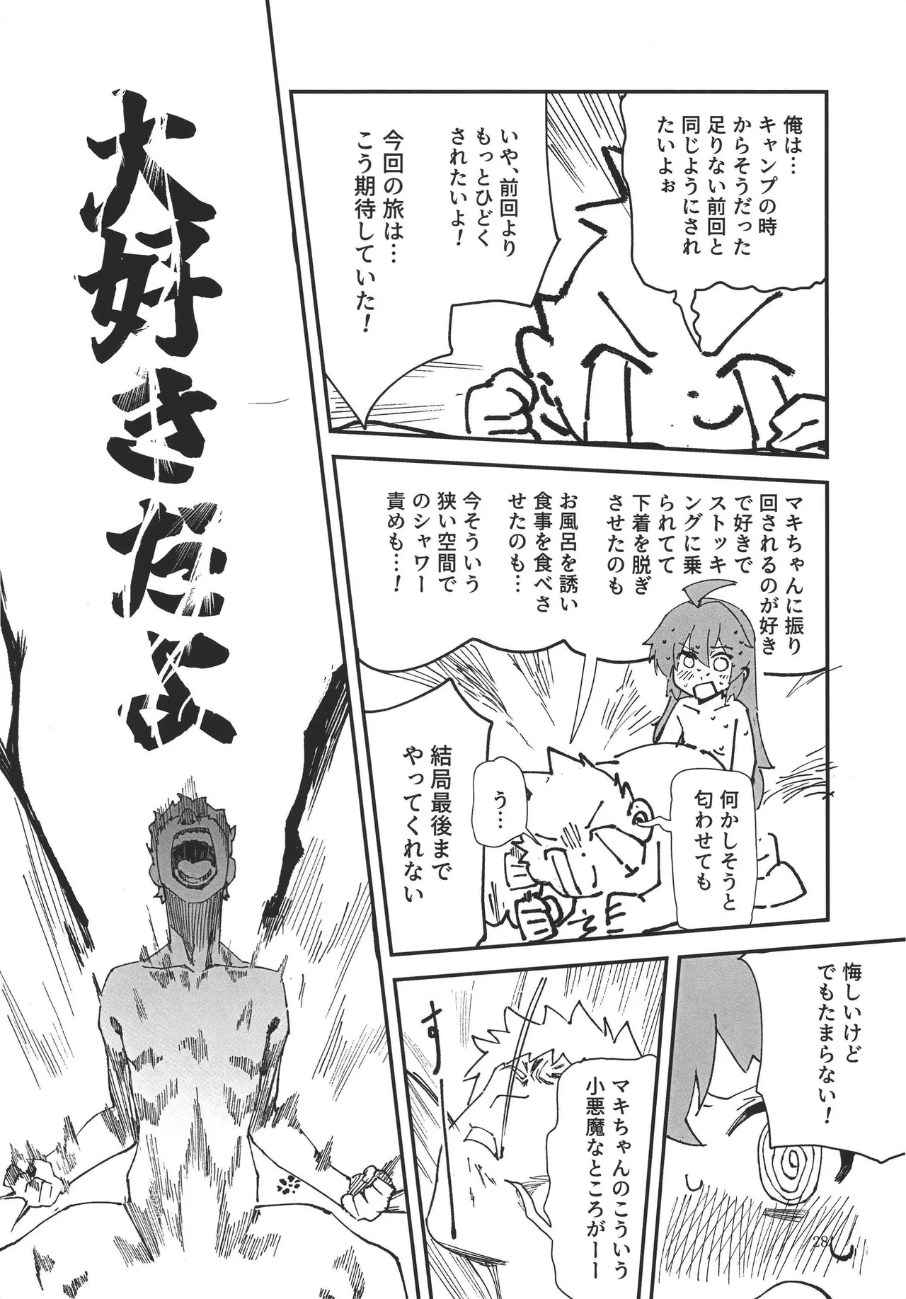 マキちゃんと温泉！ Page.26