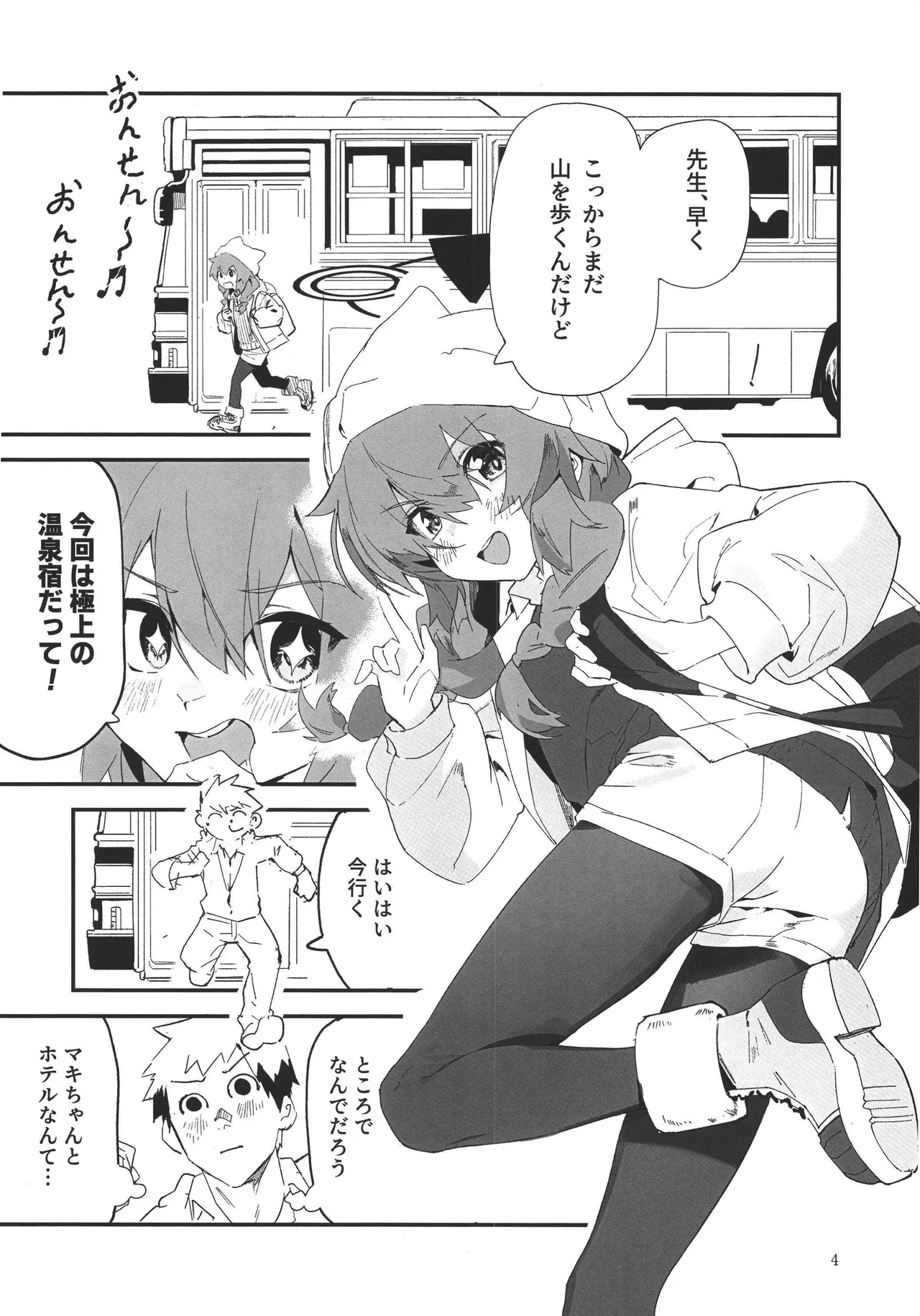 マキちゃんと温泉！ Page.4