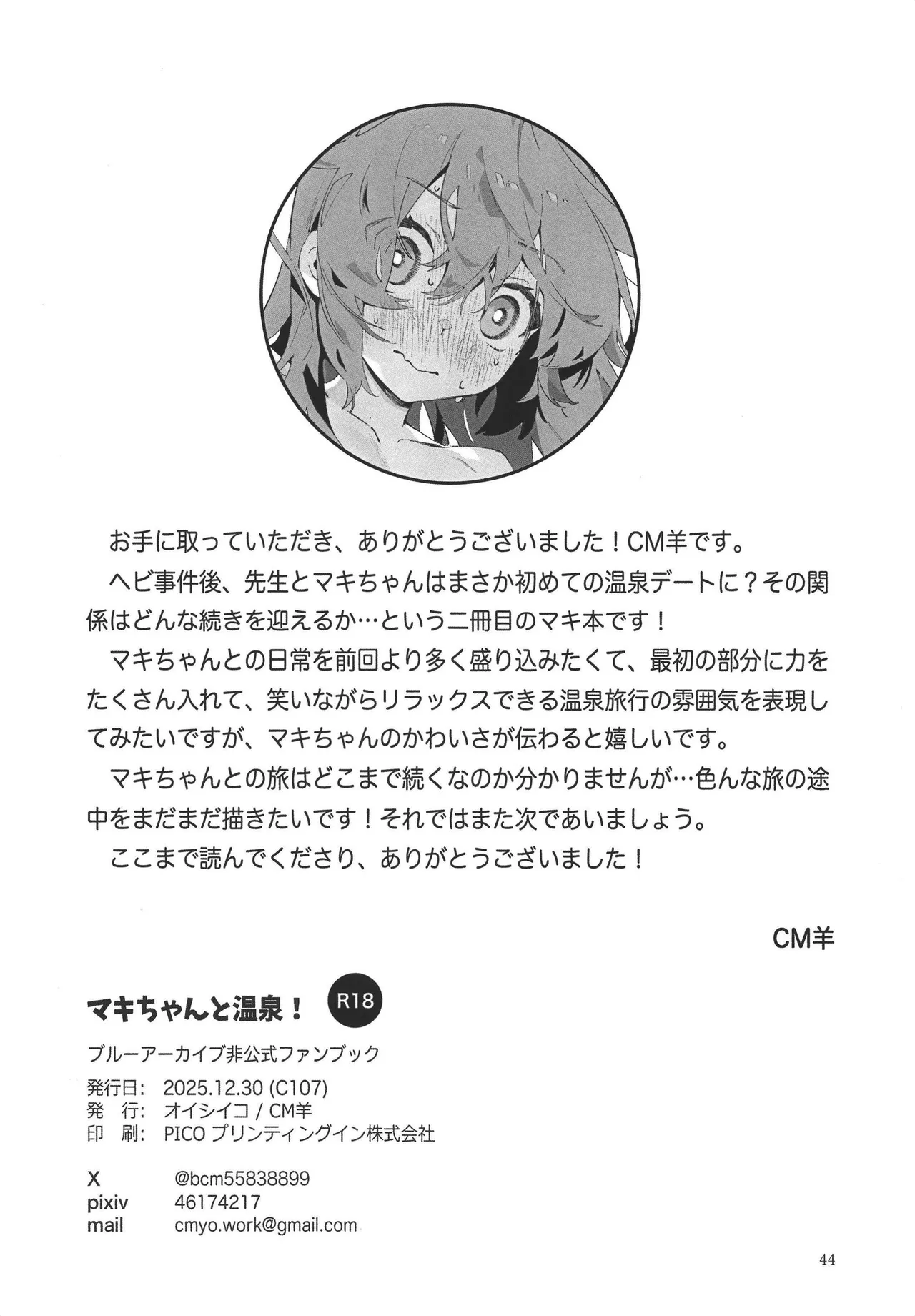 マキちゃんと温泉！ Page.42