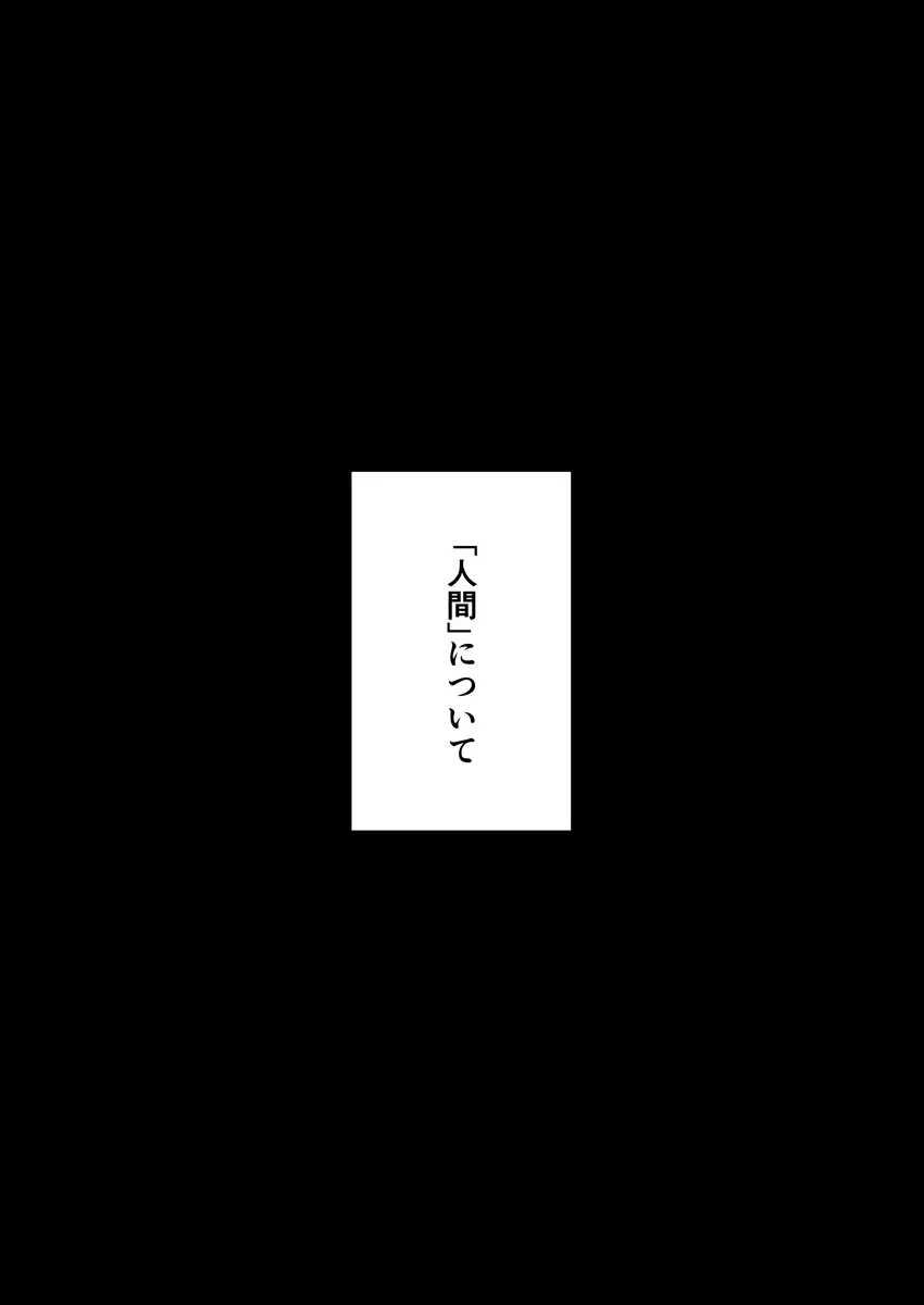 「人間」について Page.3