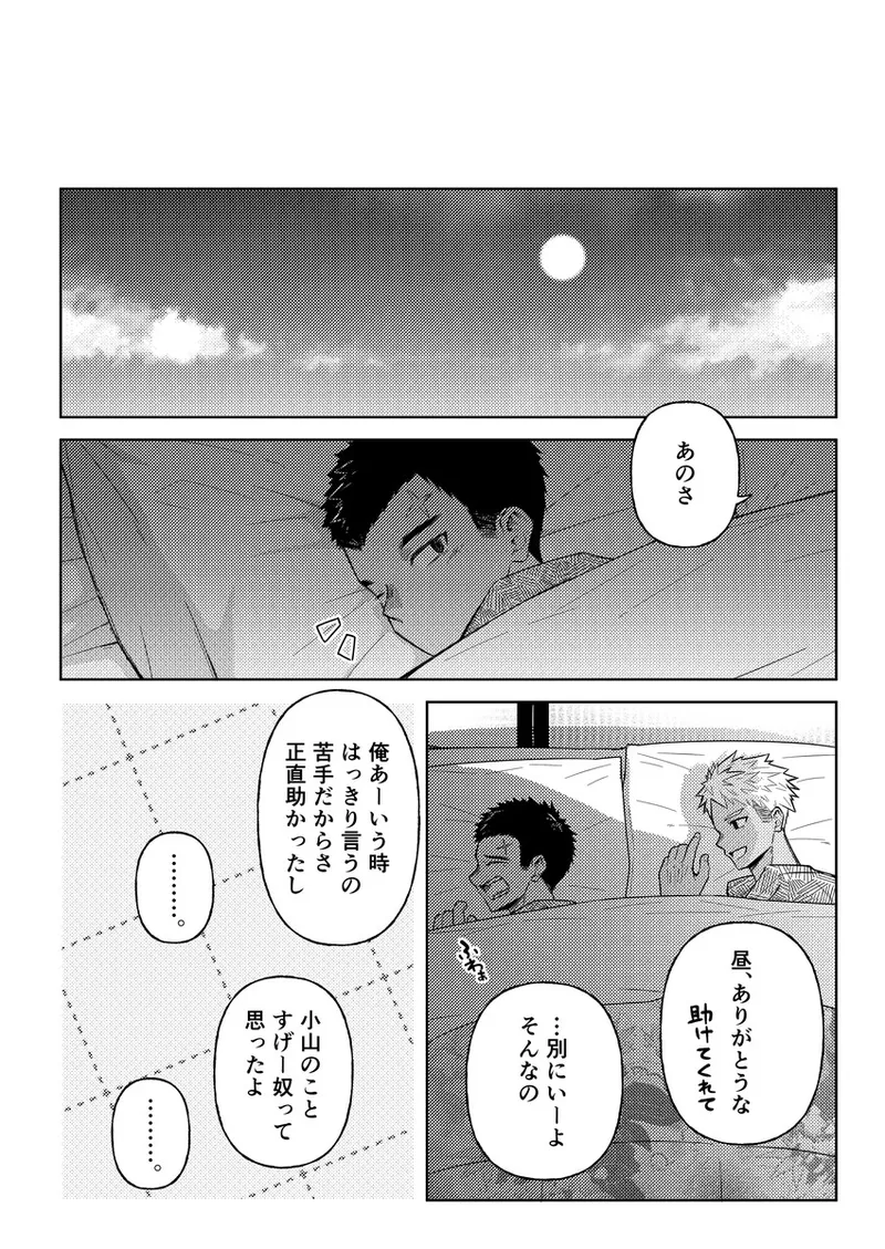 大野くんと小山くん ～なつやすみ～ Page.31