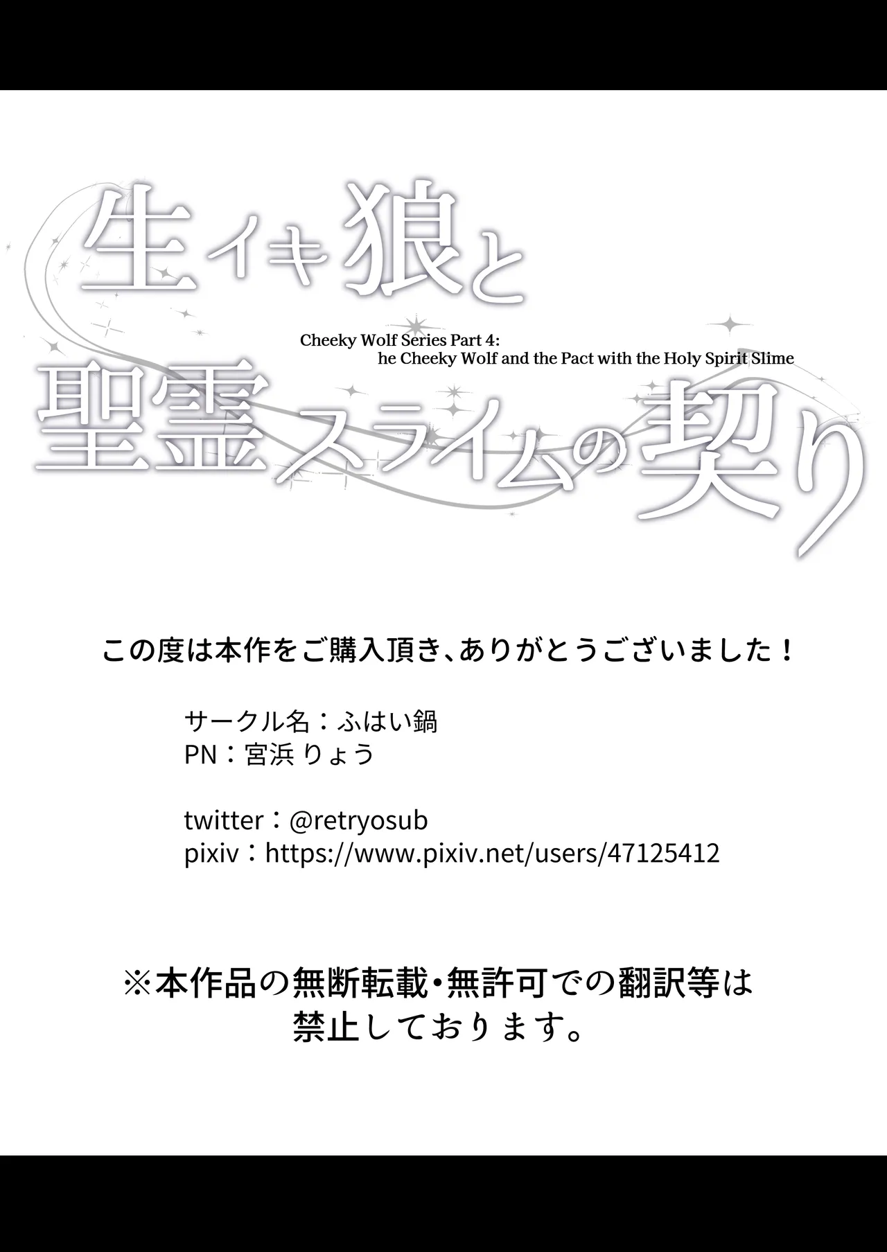 生イキ狼と聖霊スライムの契り Page.102