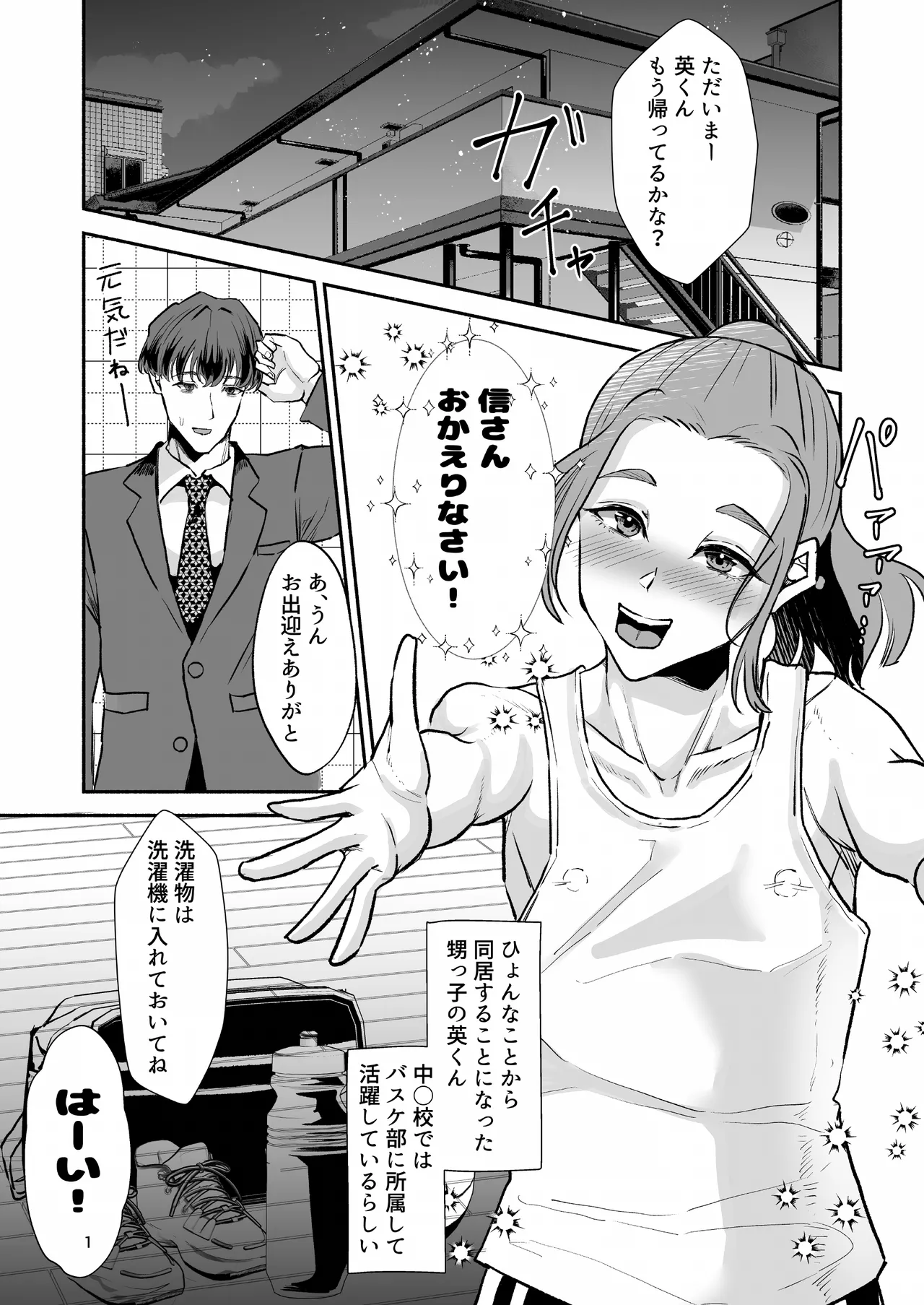 バスケ部ポニテ甥っ子は叔父さんに抱かれたい〜同居中の甥っ子が可愛すぎてラブラブ交尾しちゃいました〜 Page.2