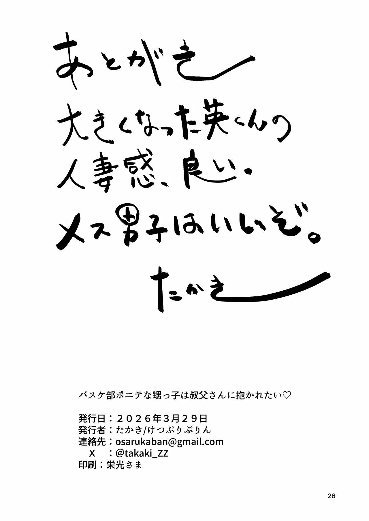 バスケ部ポニテ甥っ子は叔父さんに抱かれたい〜同居中の甥っ子が可愛すぎてラブラブ交尾しちゃいました〜 Page.29