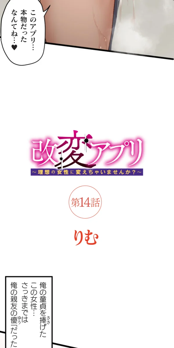 改変アプリ～理想の女性に変えちゃいませんか？～ 第14話 Page.2