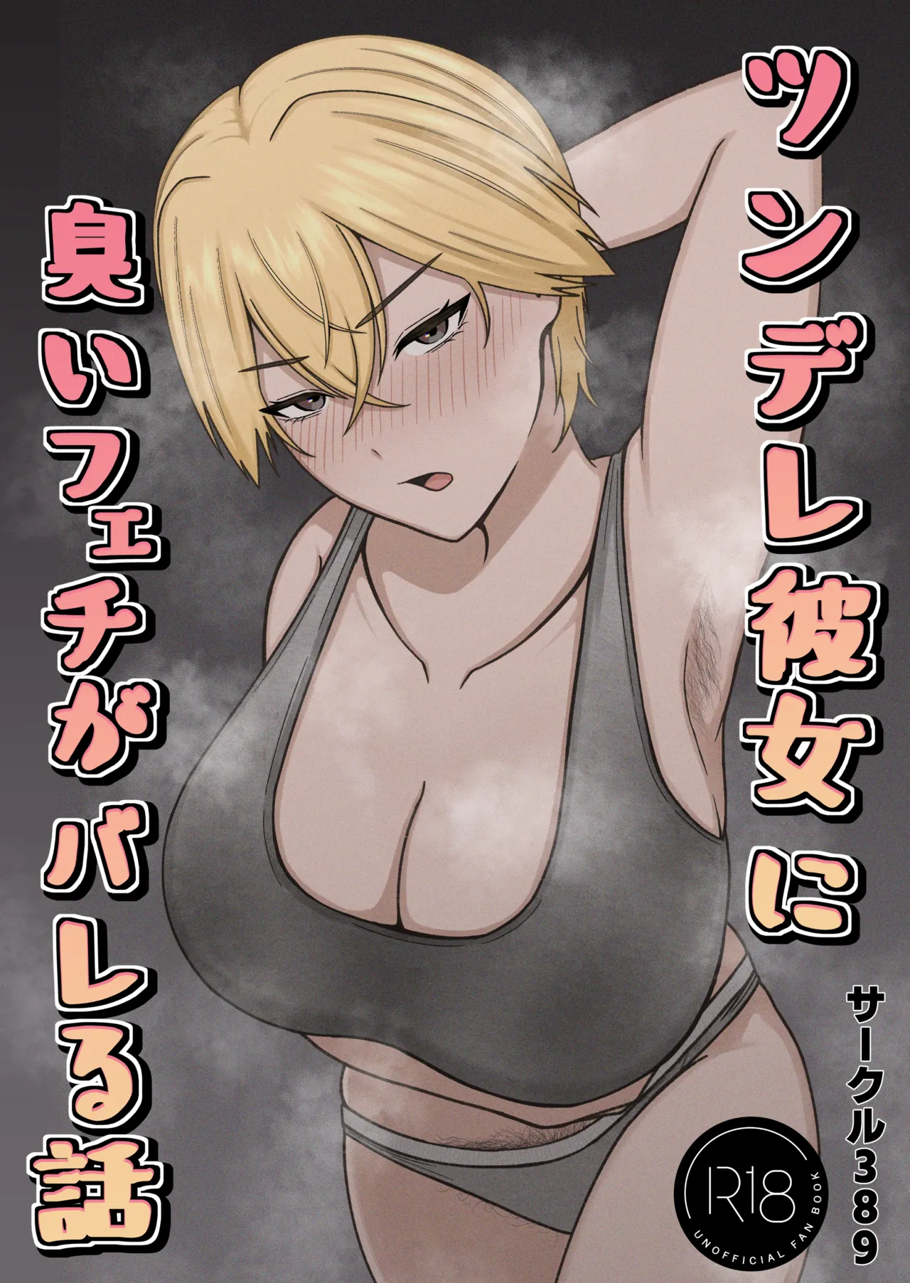 ツンデレ彼女に臭いフェチがバレる話 Page.2