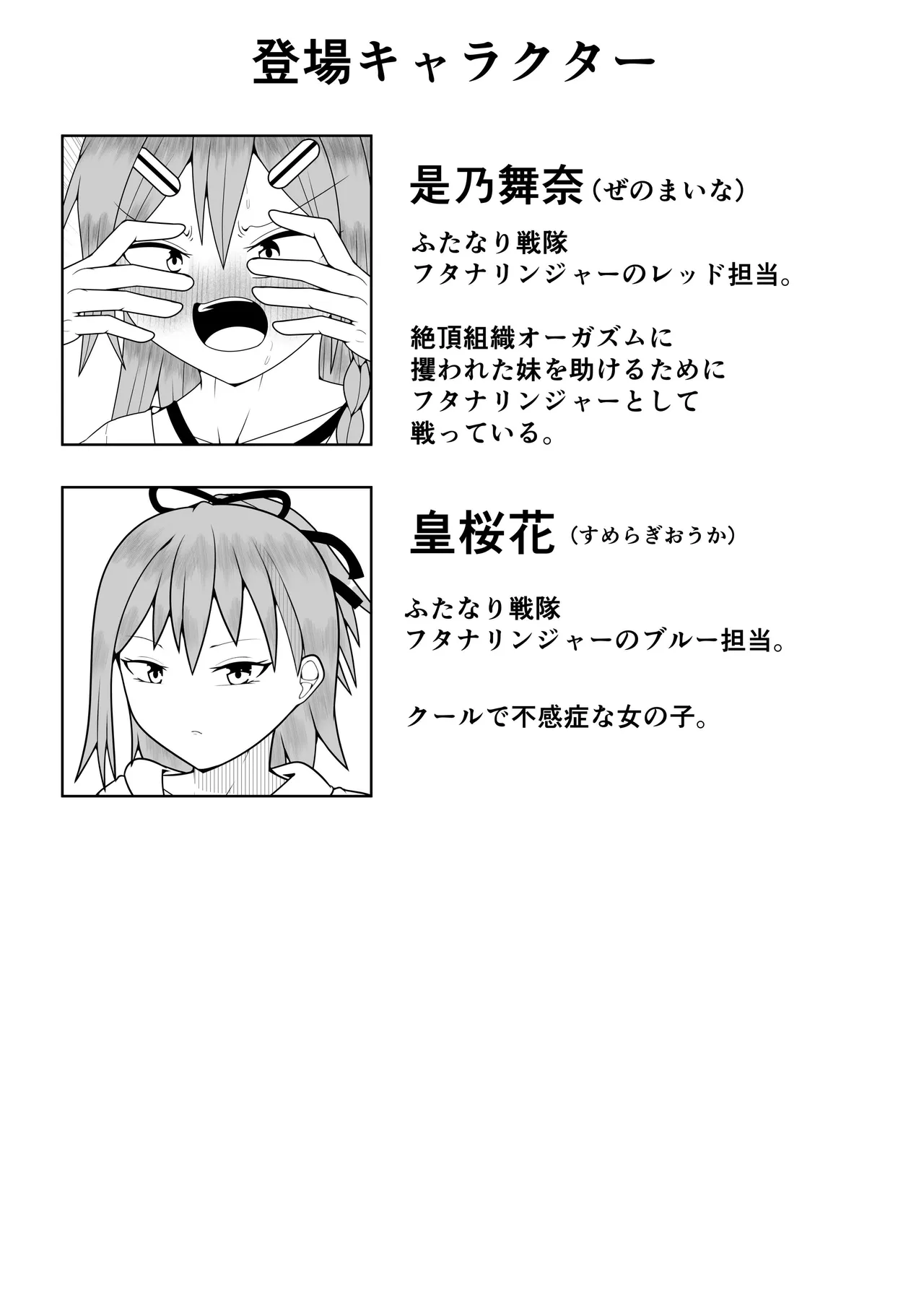 ふたなり戦隊フタナリンジャー 〜vsトレーニング人形〜 Page.2