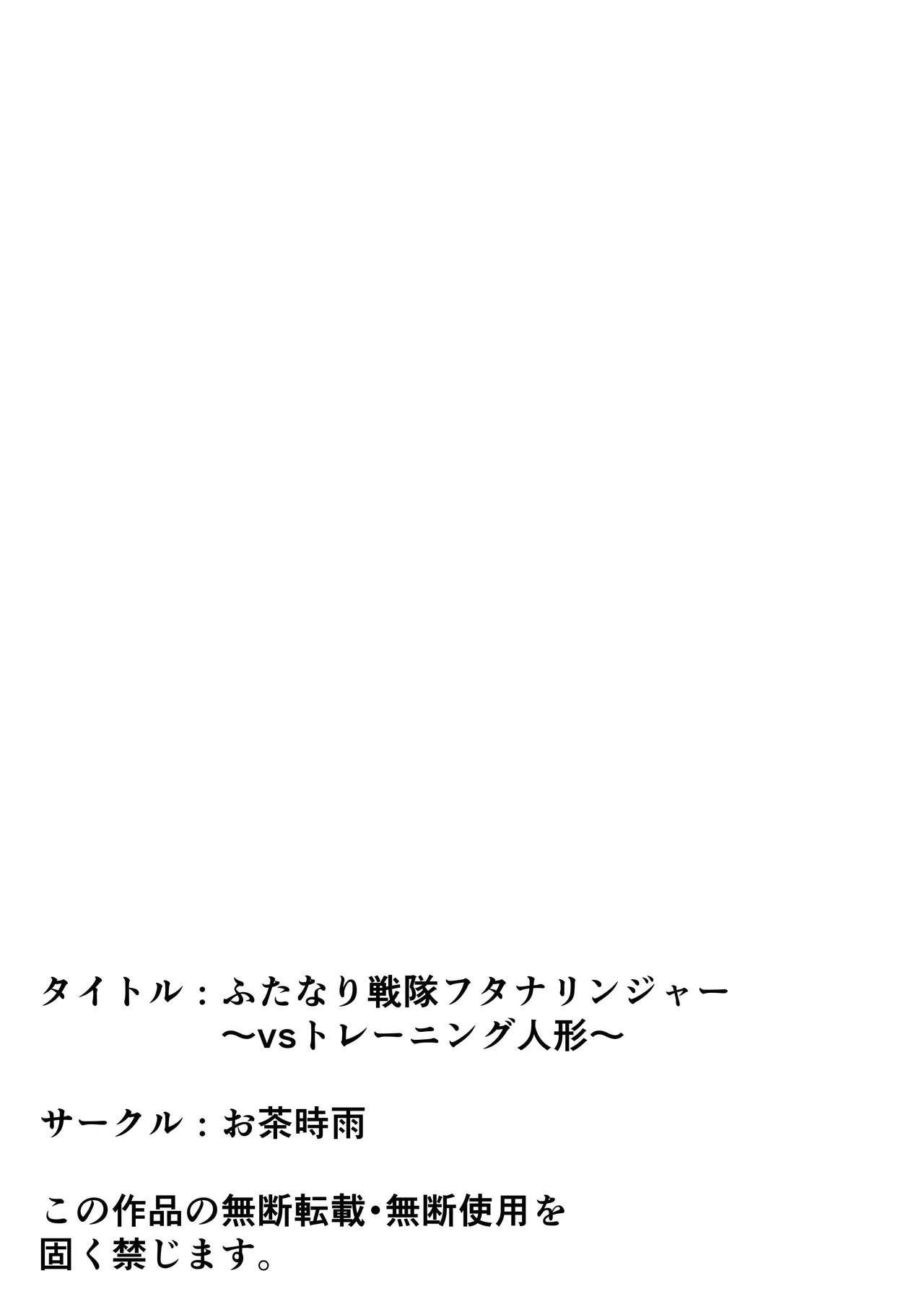 ふたなり戦隊フタナリンジャー 〜vsトレーニング人形〜 Page.69