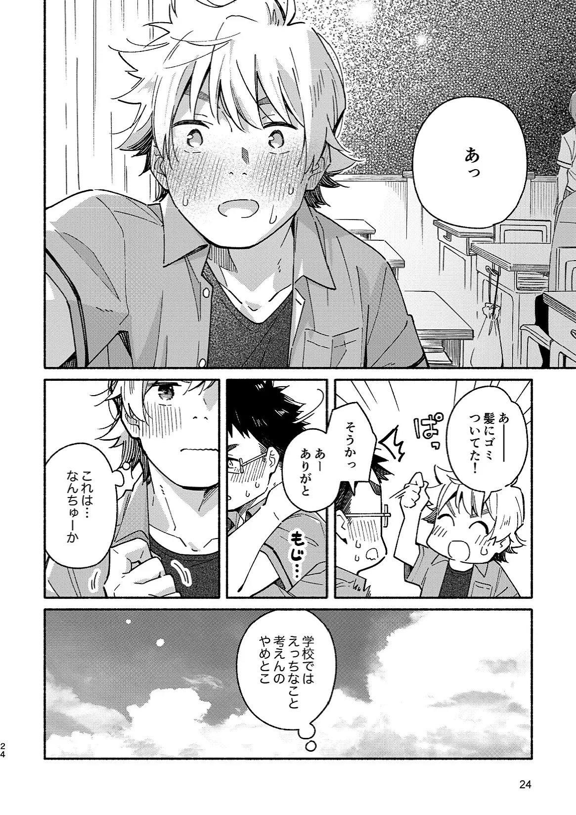 あかいろステップ #02 Page.24