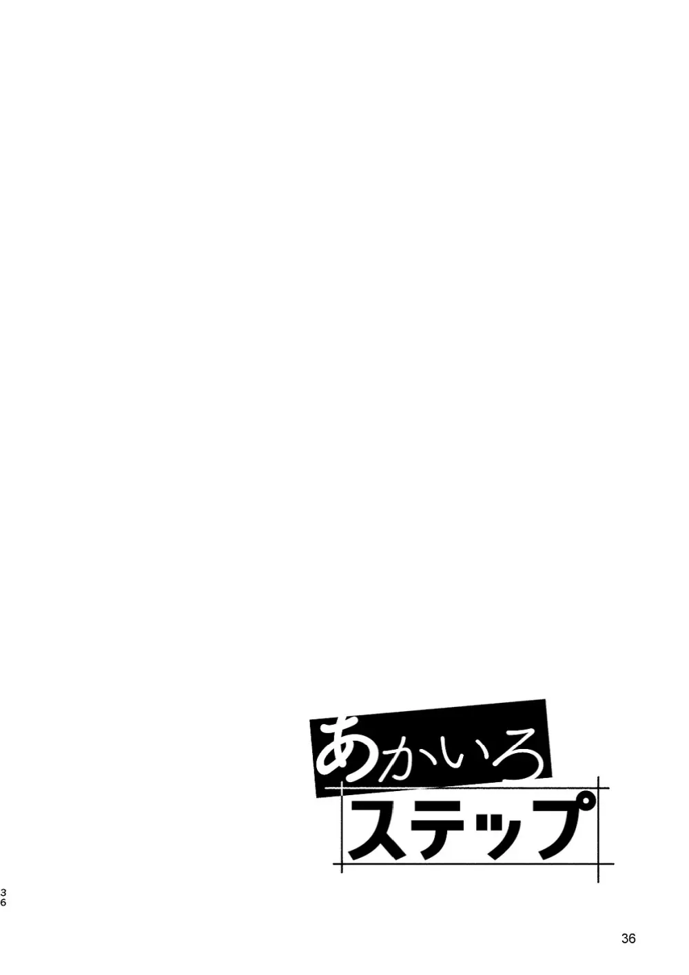あかいろステップ #02 Page.36