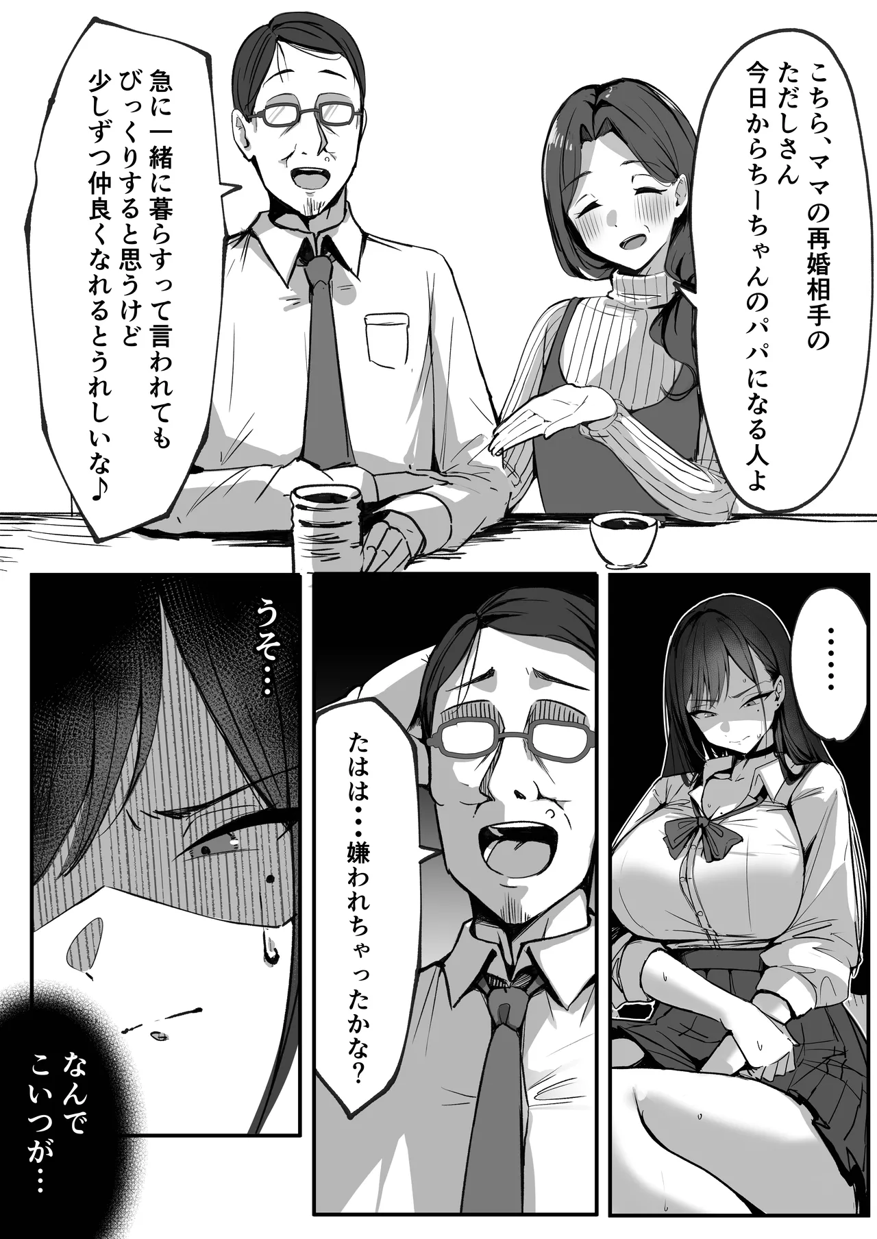 ママの再婚相手はパパ活のパパ Page.18