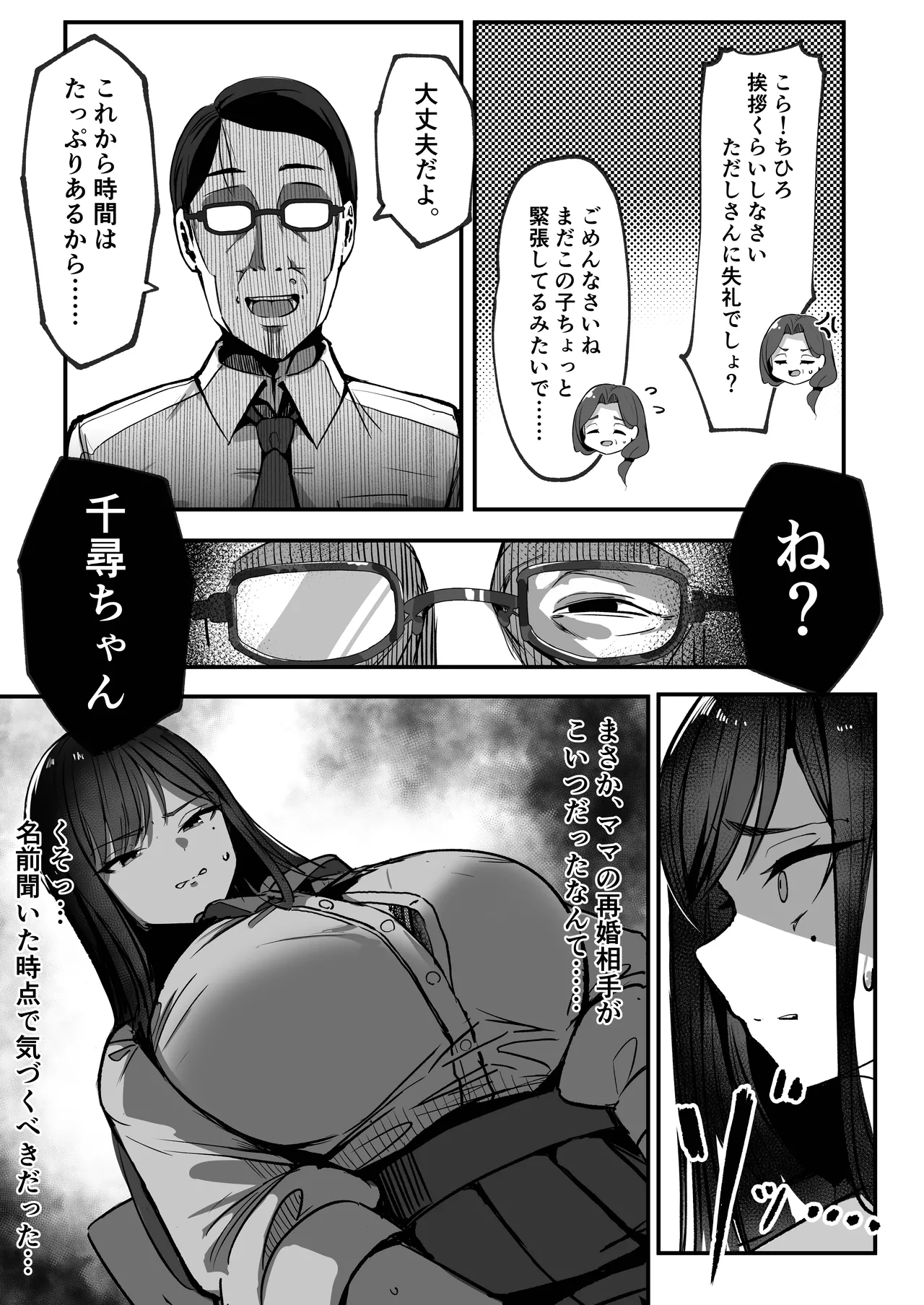 ママの再婚相手はパパ活のパパ Page.19