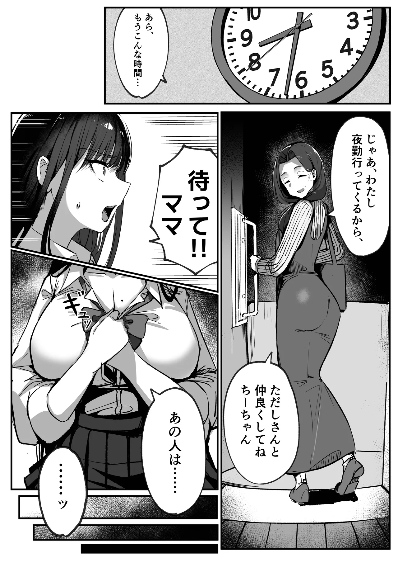 ママの再婚相手はパパ活のパパ Page.20