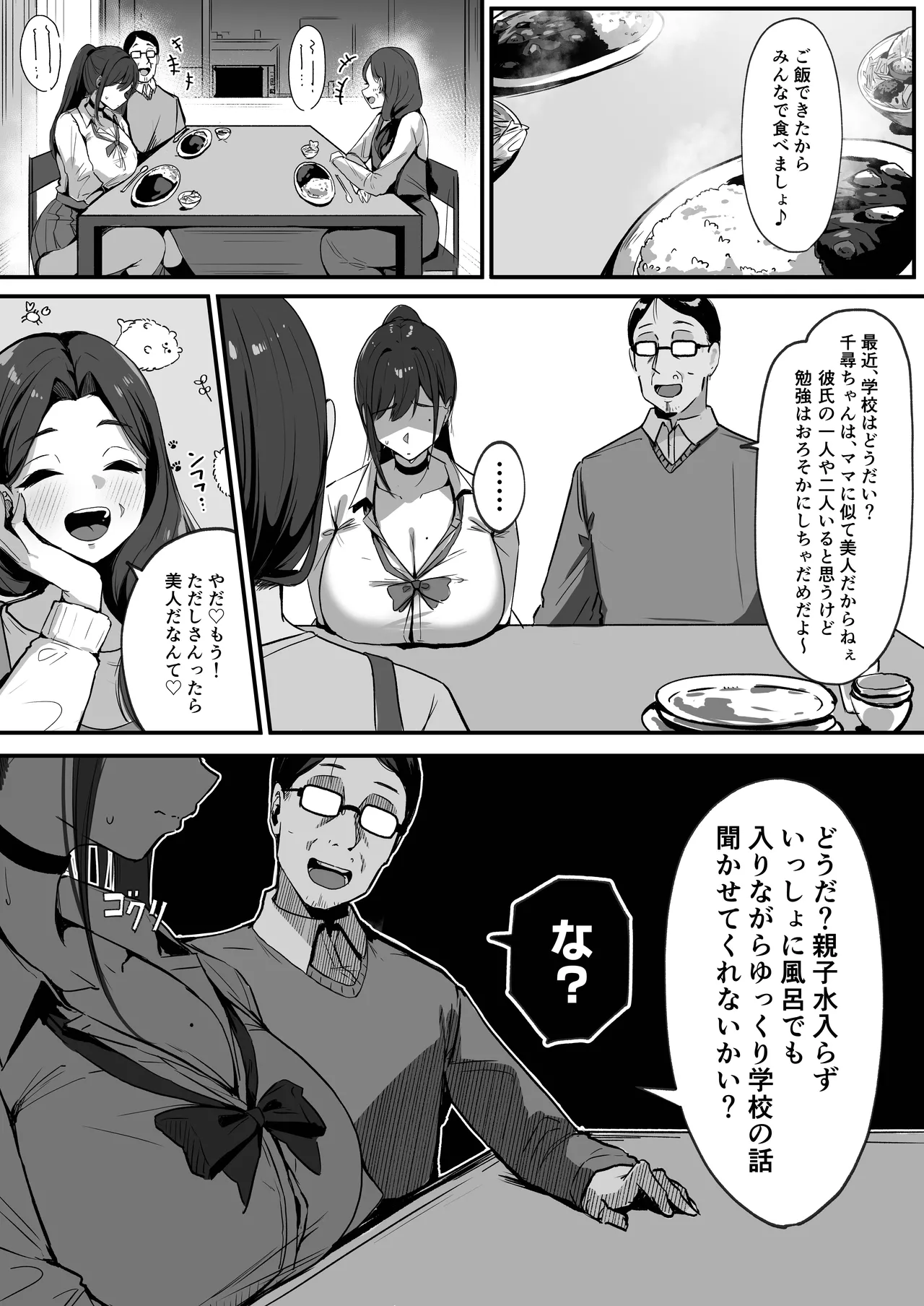 ママの再婚相手はパパ活のパパ Page.68