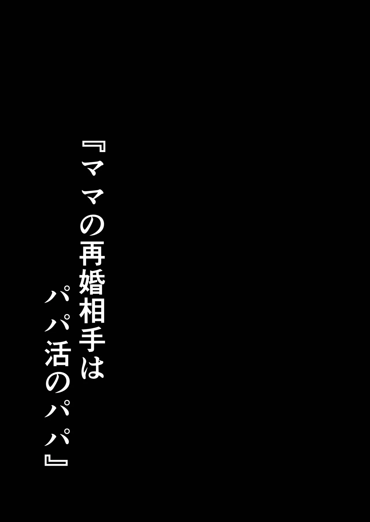 ママの再婚相手はパパ活のパパ Page.95