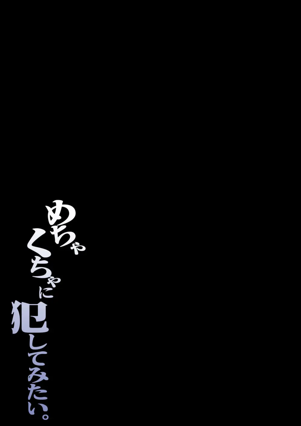 ヌいてくれるけどイれさせてくれない母さんをめちゃくちゃに犯してみたい Page.54