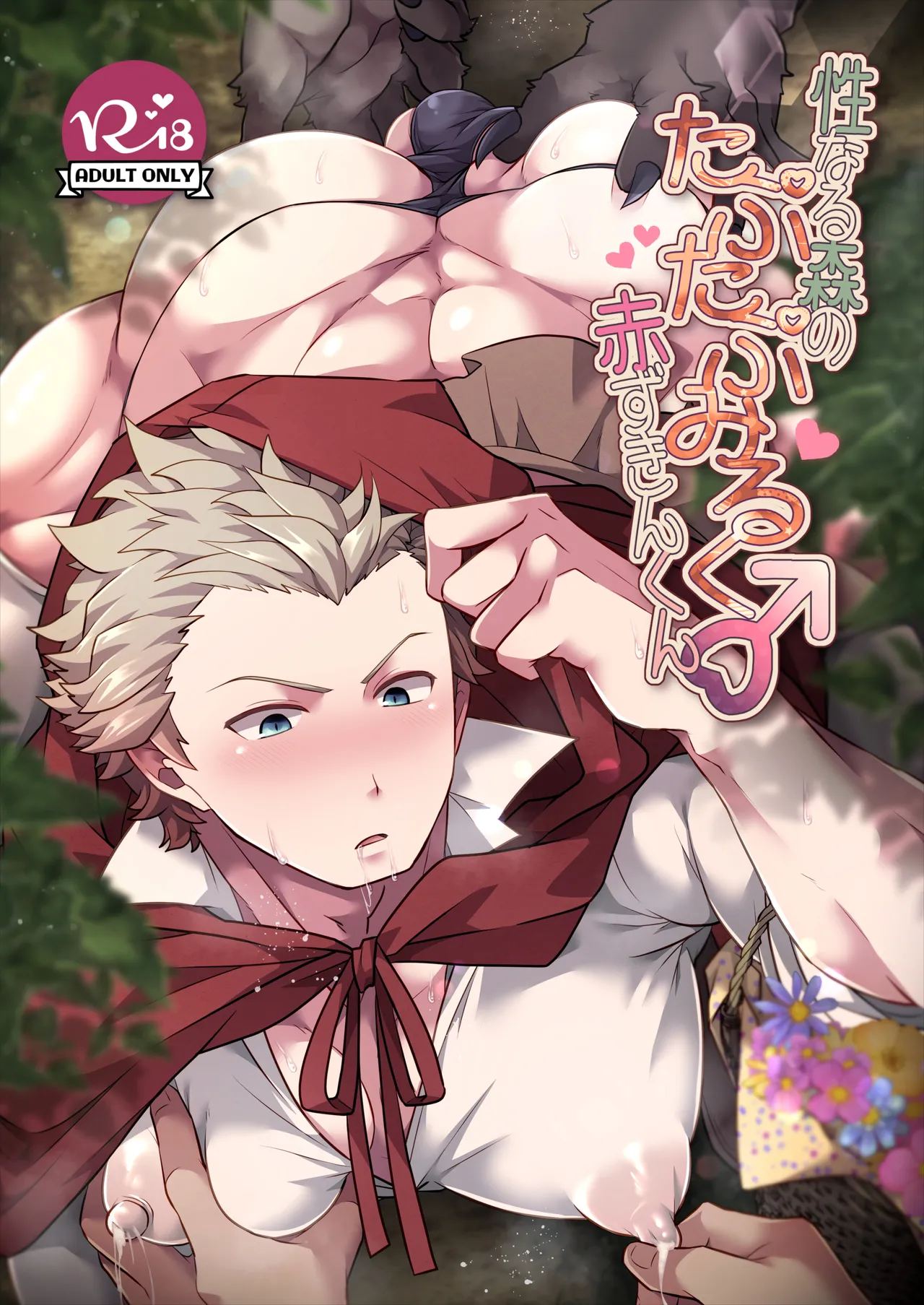 性なる森のたぷたぷみるく♂赤ずきんくん