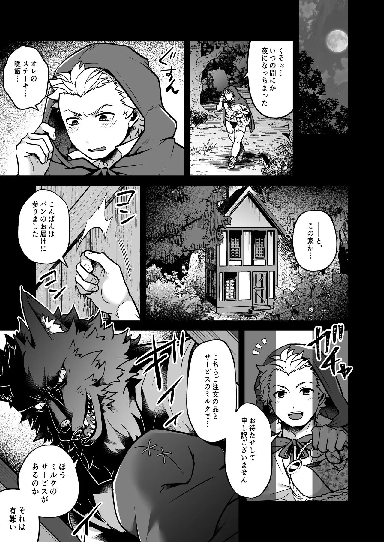 性なる森のたぷたぷみるく♂赤ずきんくん Page.11