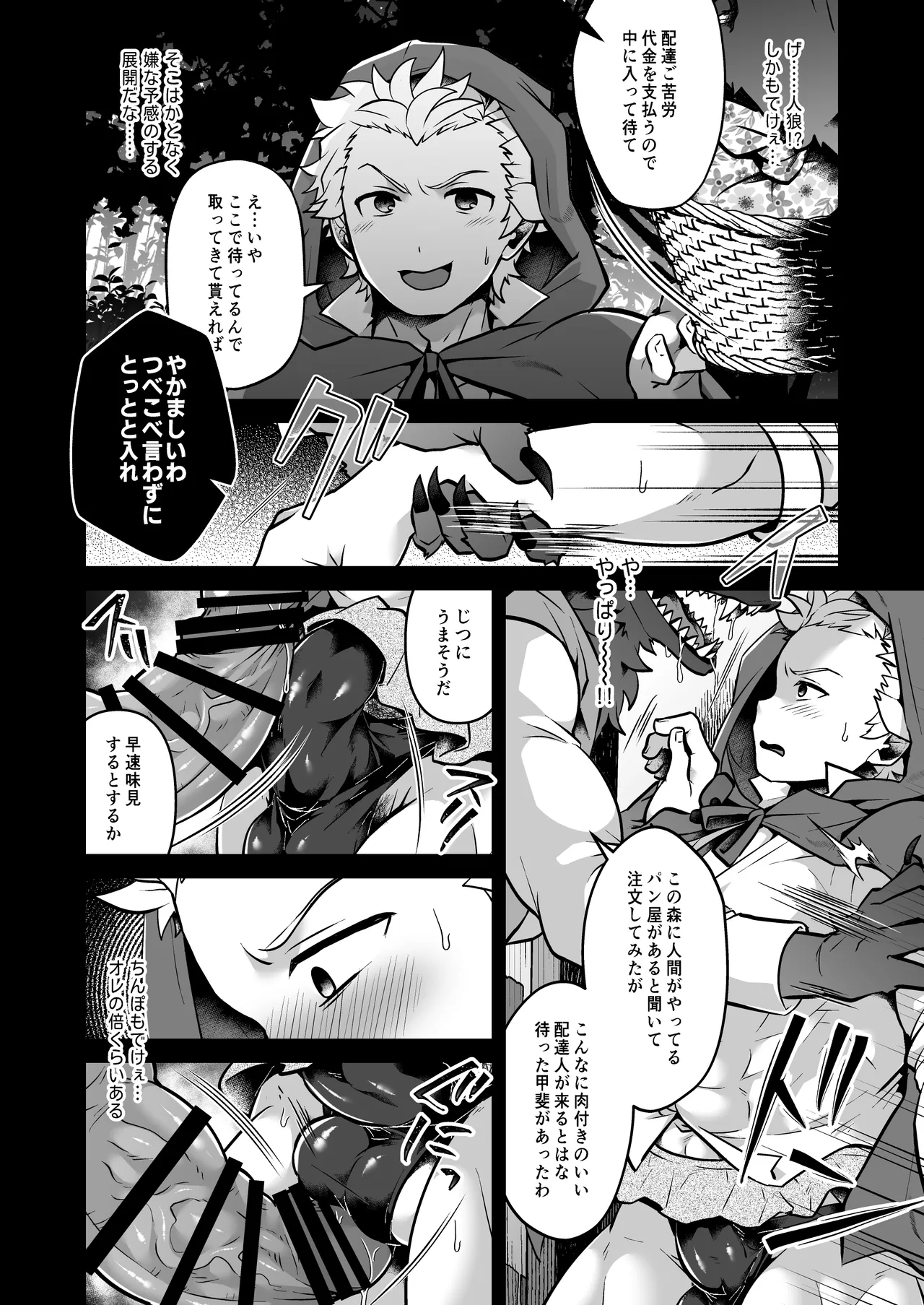 性なる森のたぷたぷみるく♂赤ずきんくん Page.12