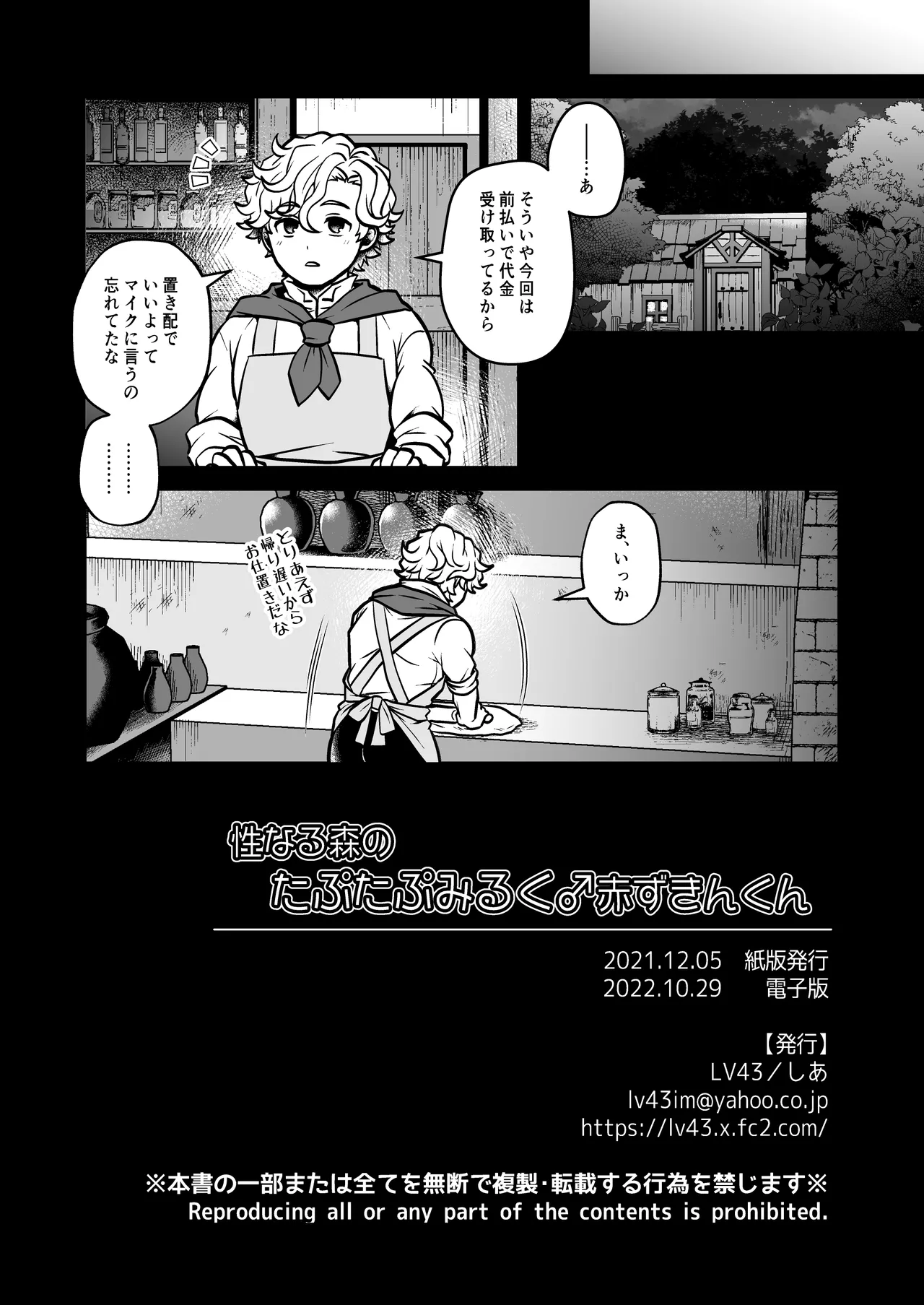 性なる森のたぷたぷみるく♂赤ずきんくん Page.24