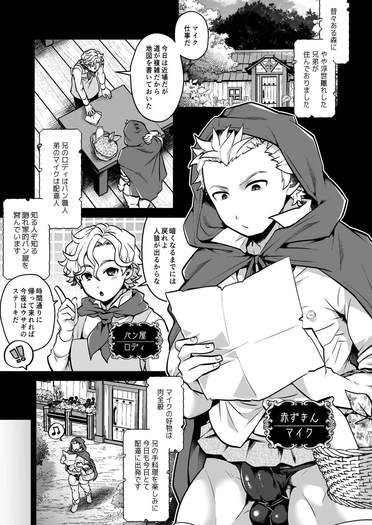 性なる森のたぷたぷみるく♂赤ずきんくん Page.3
