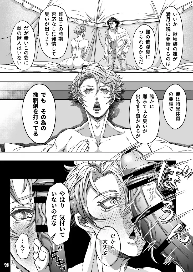 とある獣人傭兵隊の性事情1～満月の発情交尾編～ Page.19