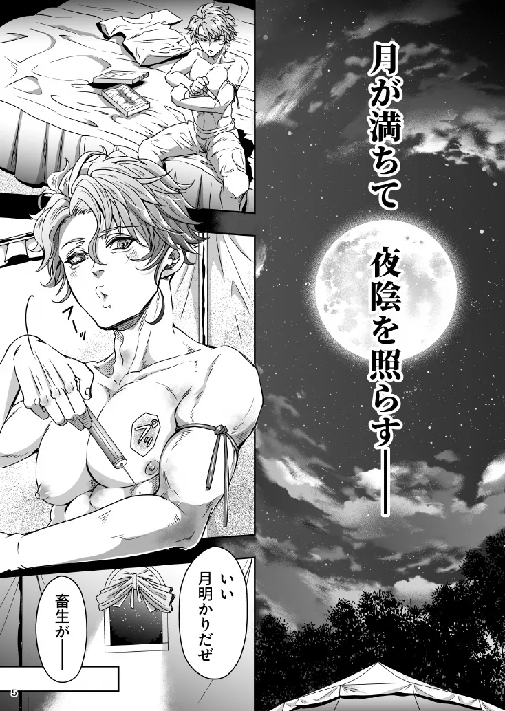 とある獣人傭兵隊の性事情1～満月の発情交尾編～ Page.5