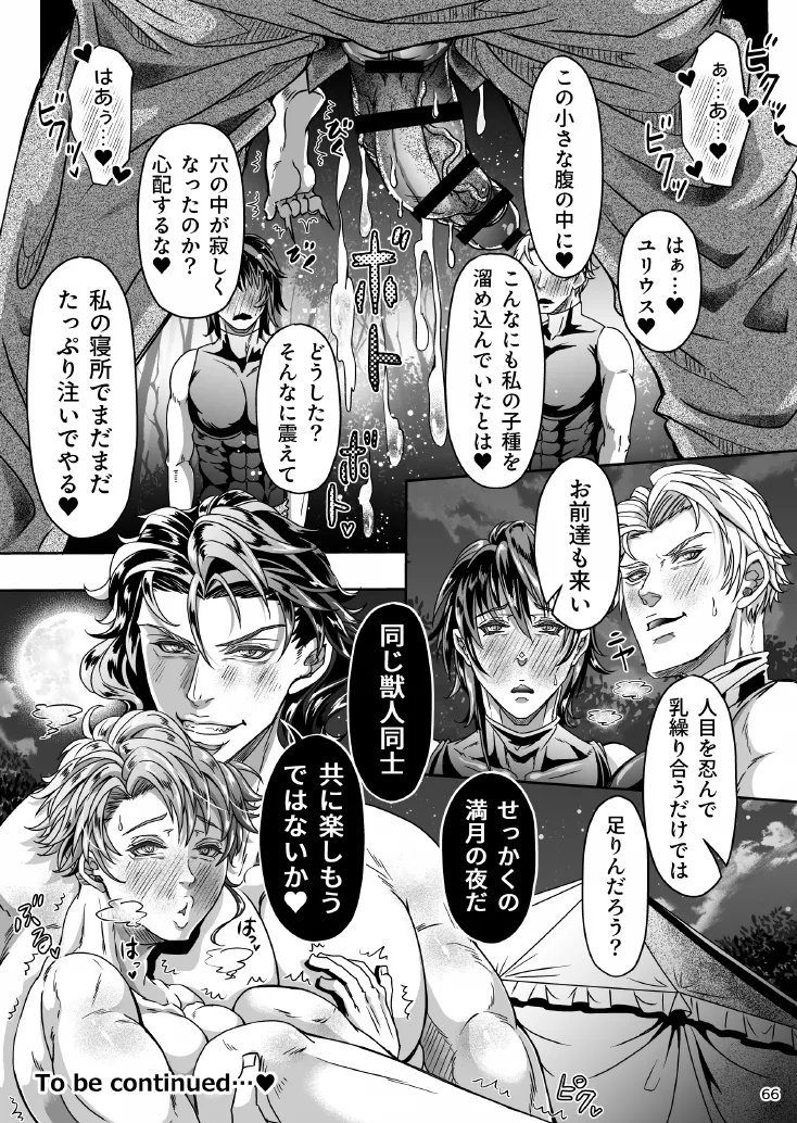 とある獣人傭兵隊の性事情1～満月の発情交尾編～ Page.66