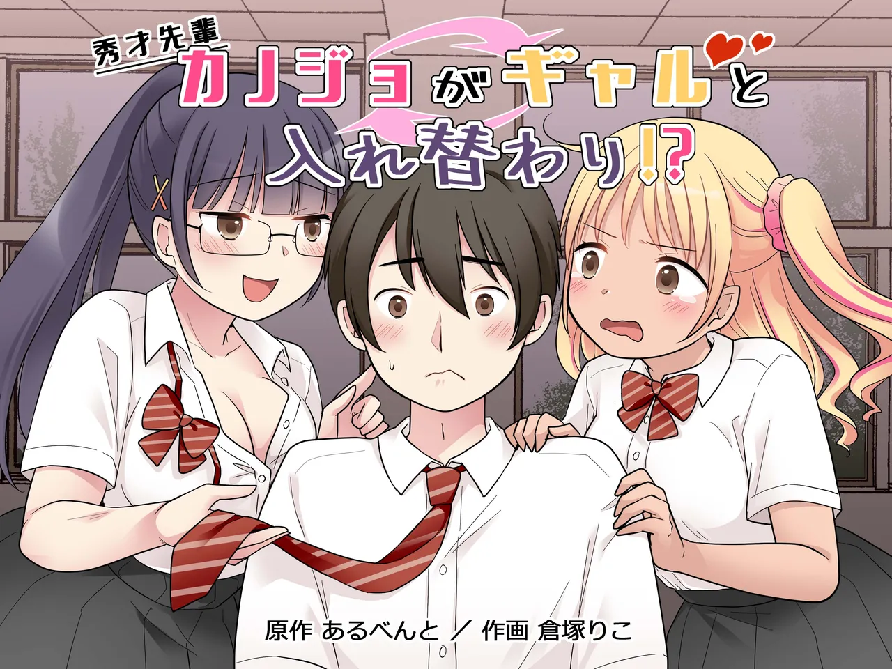 秀才先輩カノジョがギャルと入れ替わり！?
