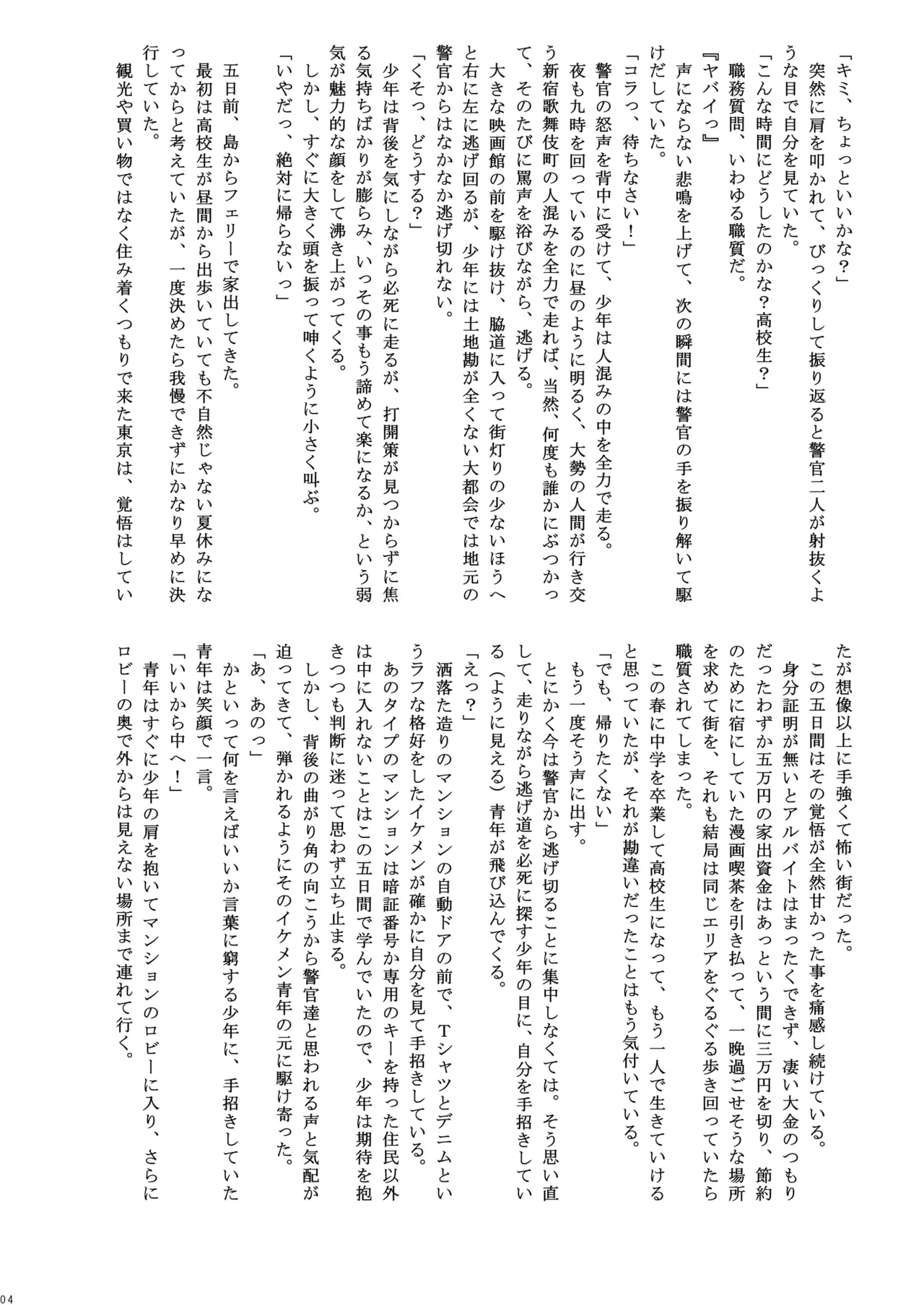 捕姦の子～家出少年H～ Page.4
