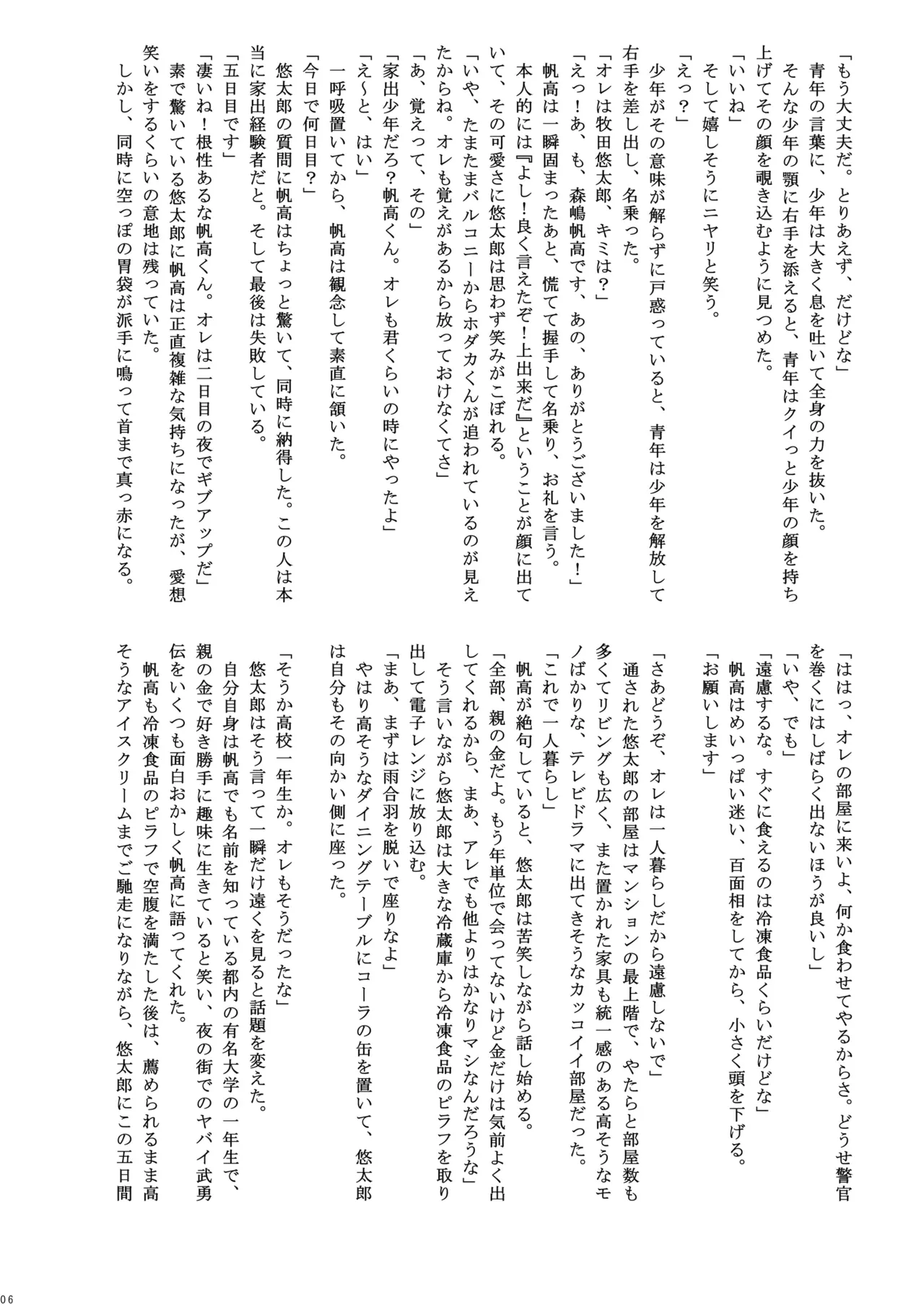 捕姦の子～家出少年H～ Page.6