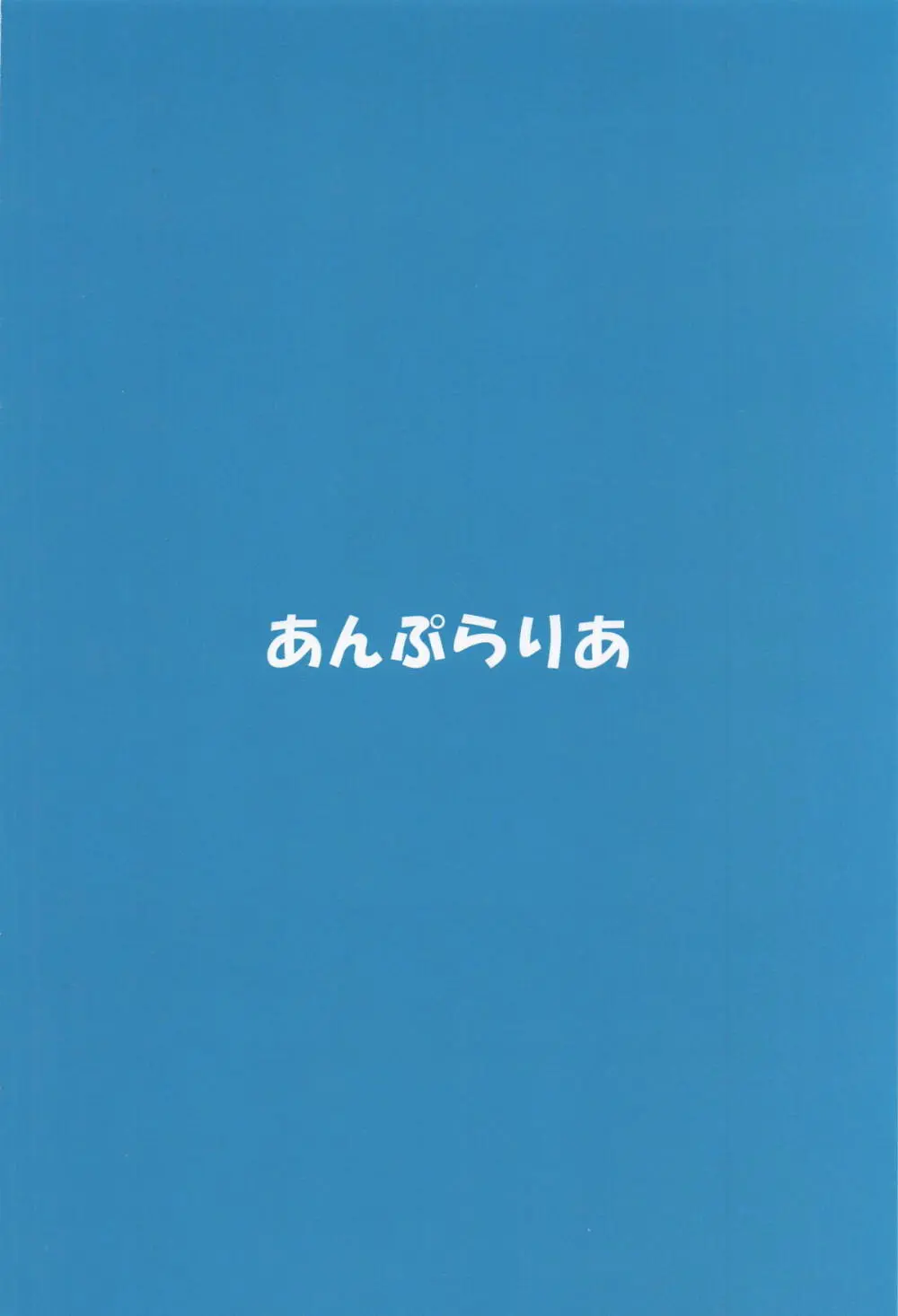 イクてーとくの家に潜入なのねっ! Page.18