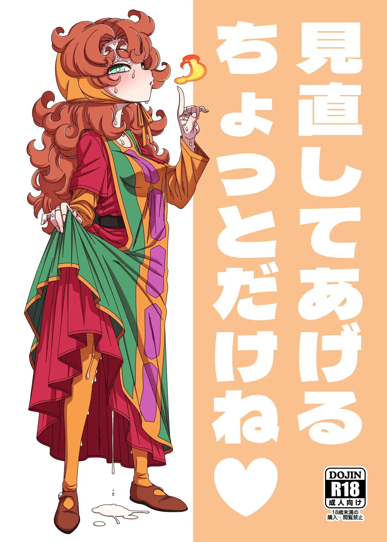 見直してあげるちょっとだけね