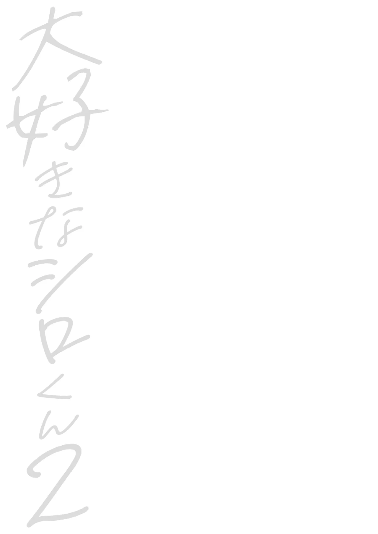 大好きなシロくん2～きみとなら、どちらでも～ Page.2