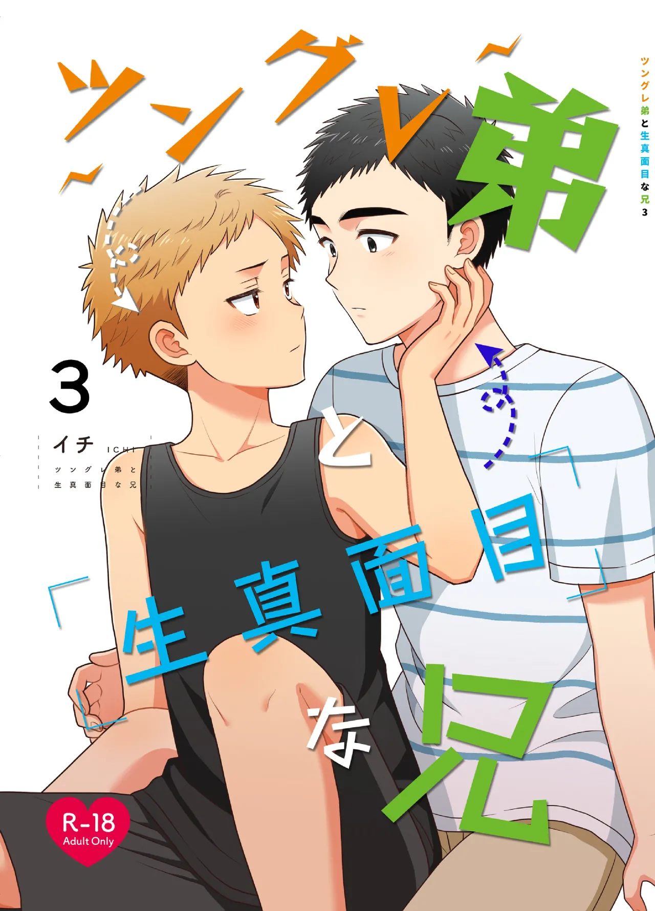 ツングレ弟と生真面目な兄3