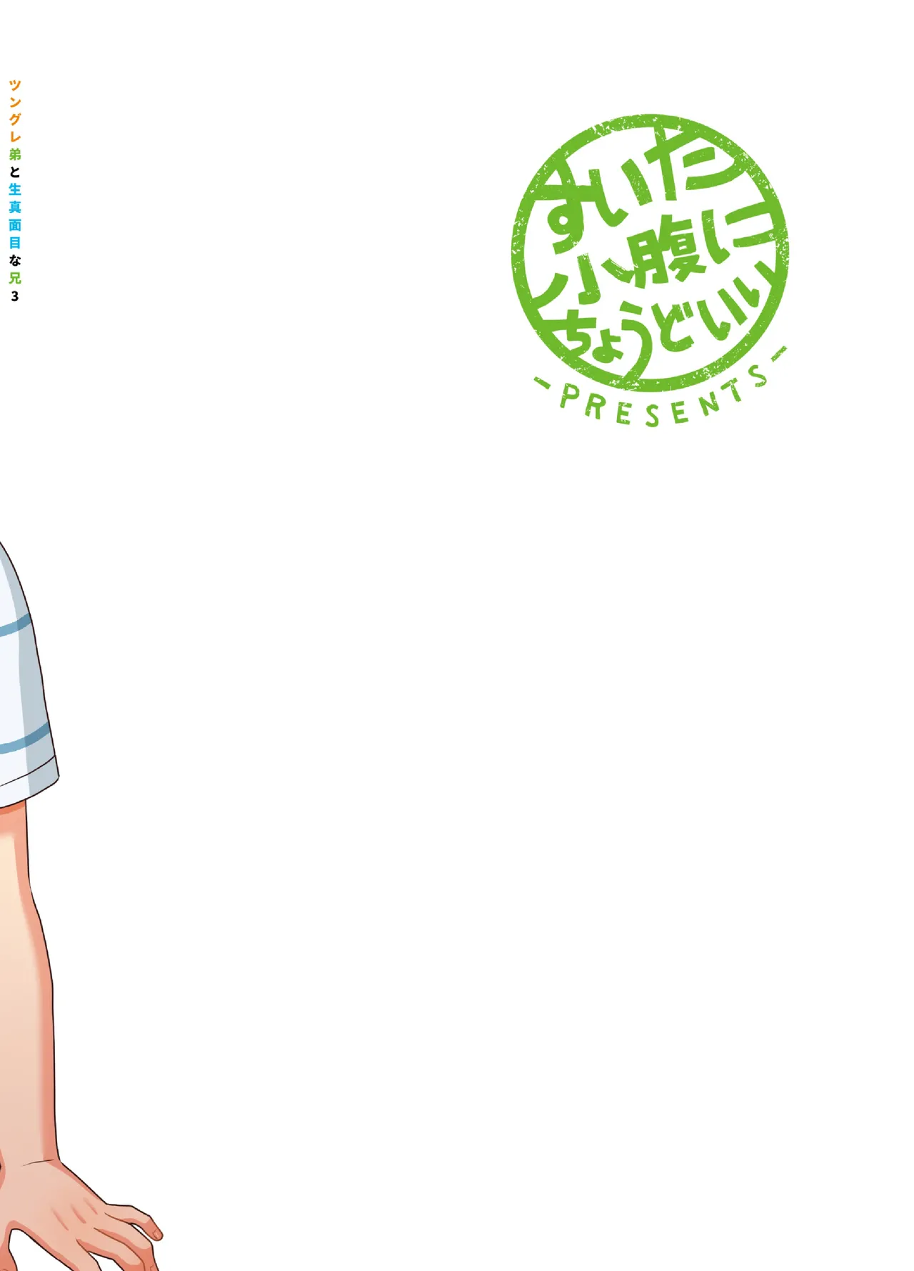 ツングレ弟と生真面目な兄3 Page.106