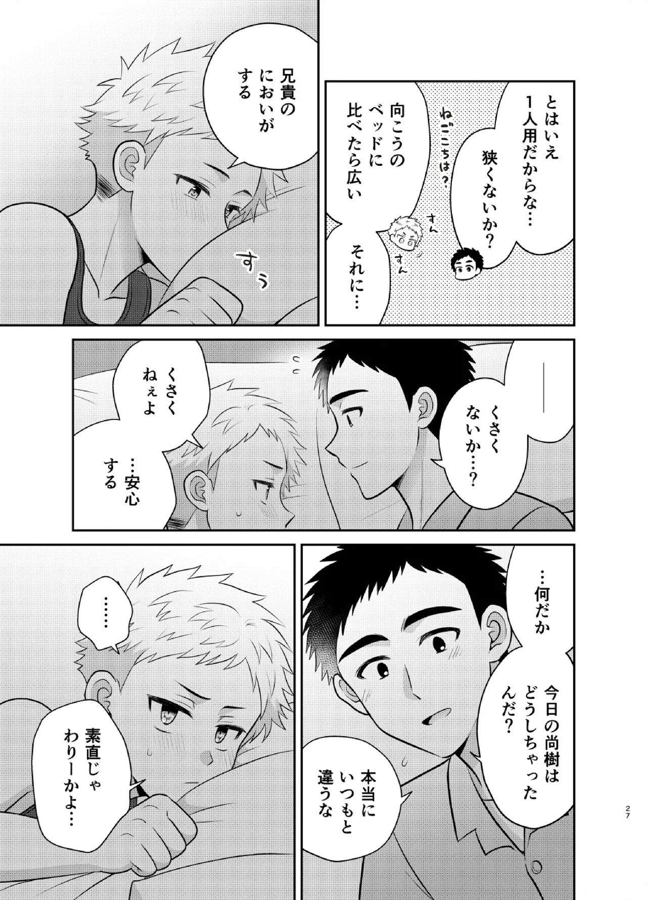 ツングレ弟と生真面目な兄3 Page.27