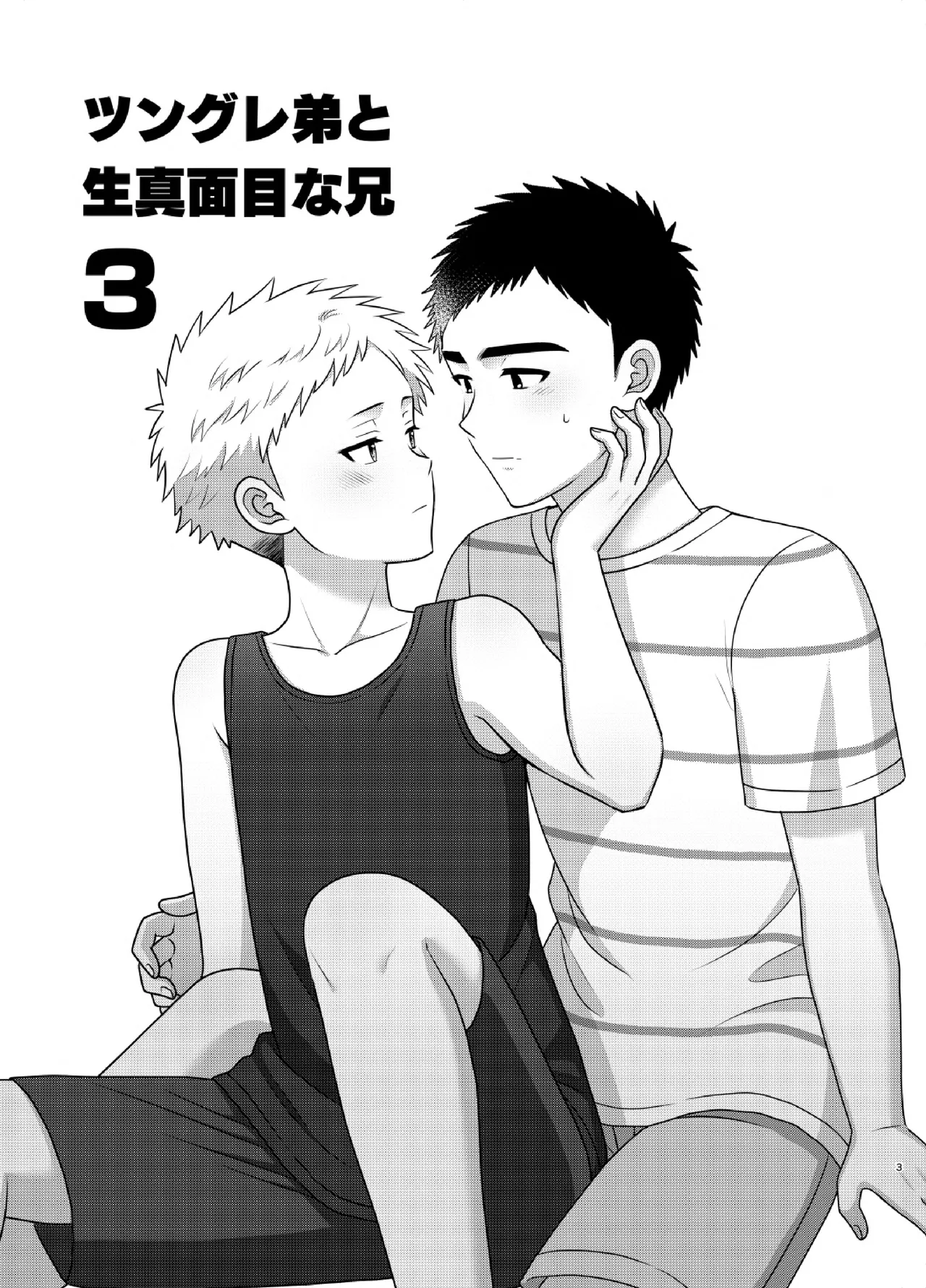 ツングレ弟と生真面目な兄3 Page.3