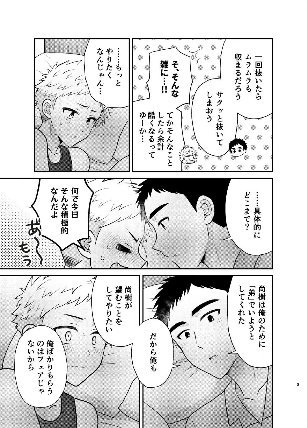 ツングレ弟と生真面目な兄3 Page.31