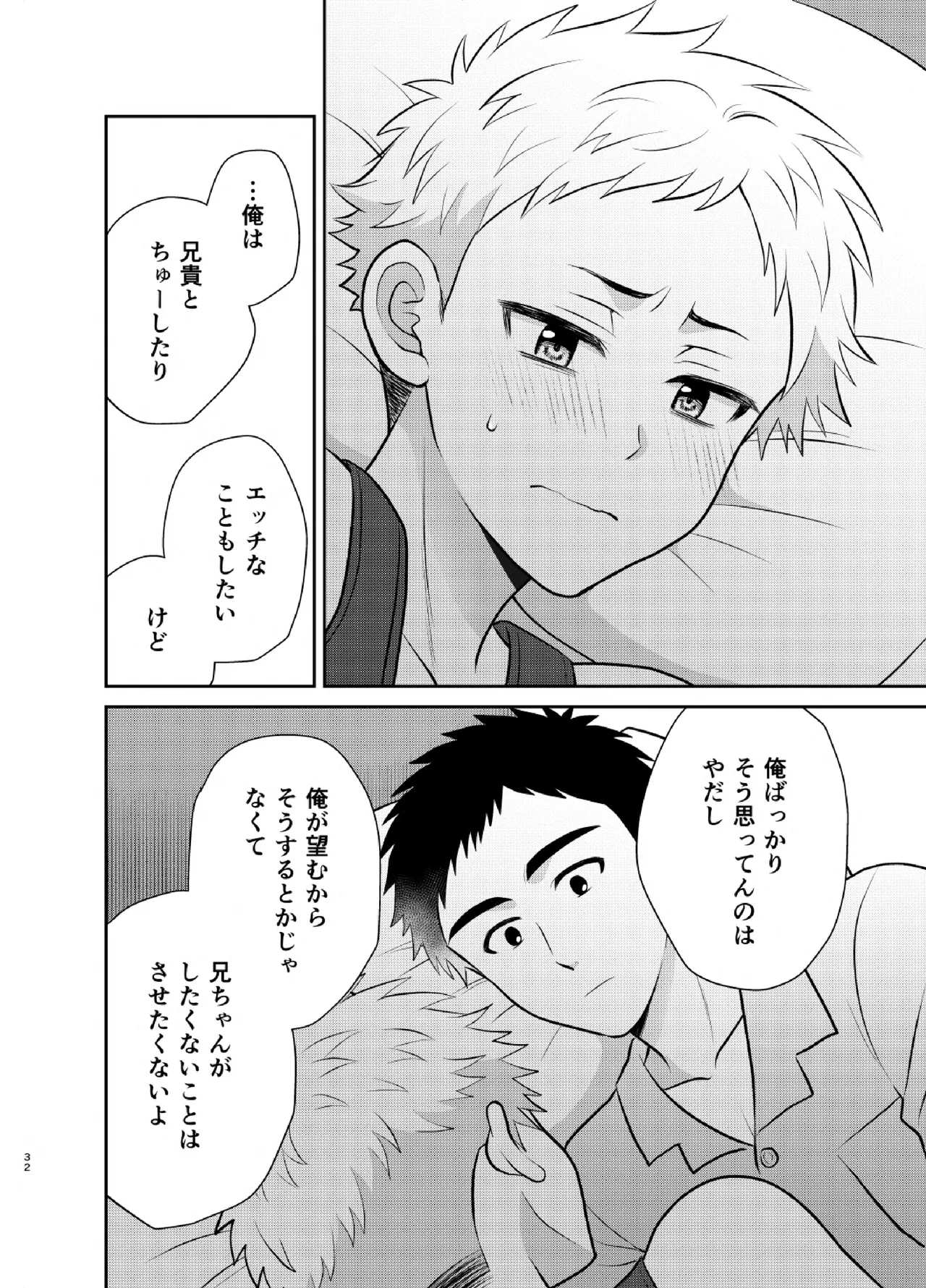ツングレ弟と生真面目な兄3 Page.32