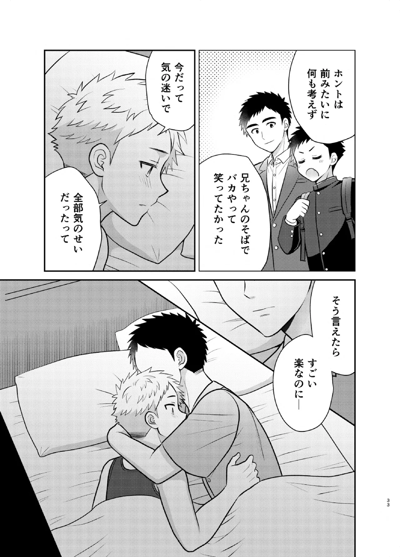 ツングレ弟と生真面目な兄3 Page.33