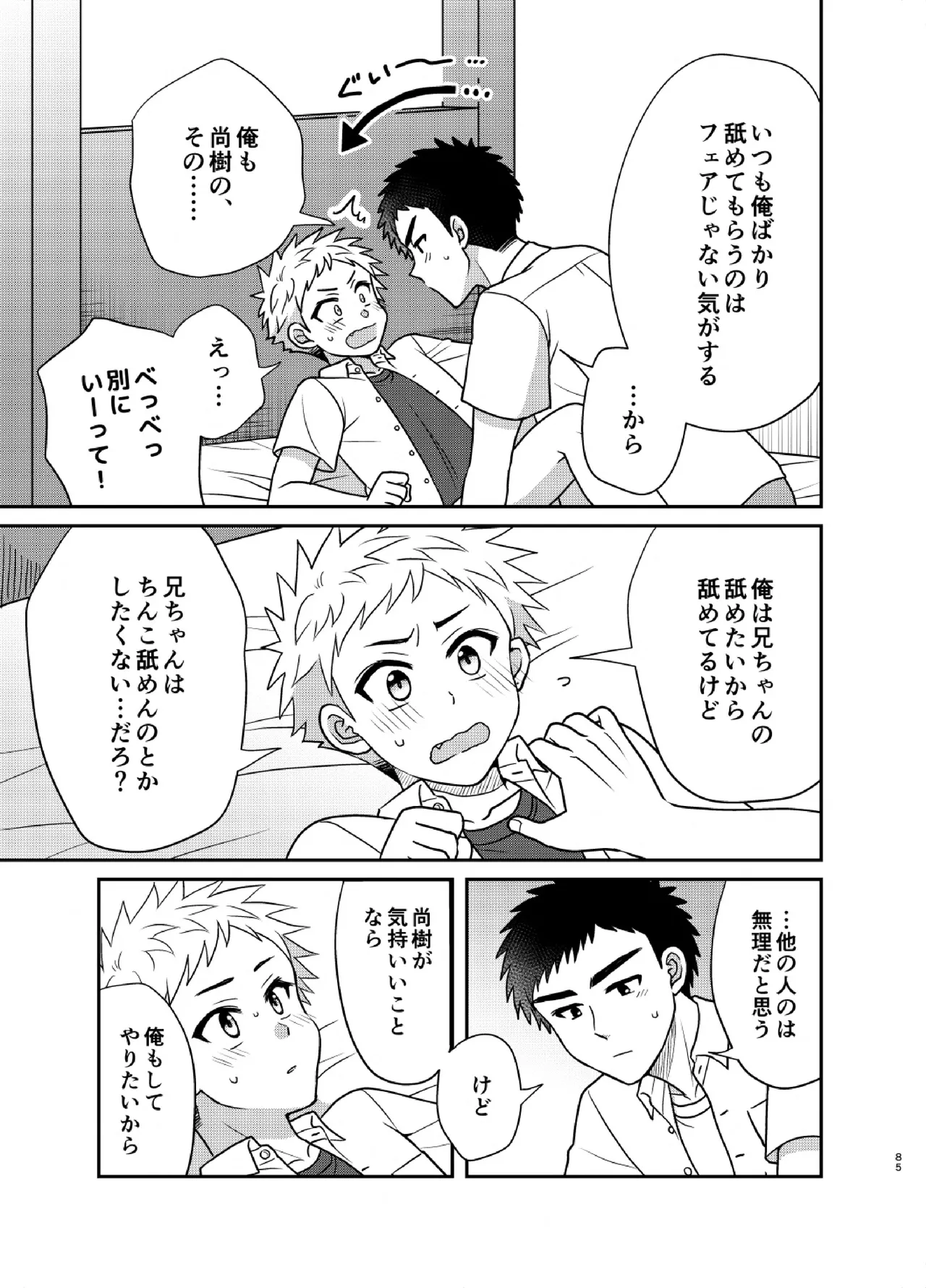 ツングレ弟と生真面目な兄3 Page.85