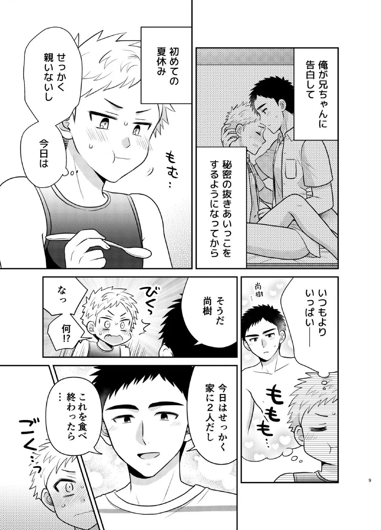 ツングレ弟と生真面目な兄3 Page.9