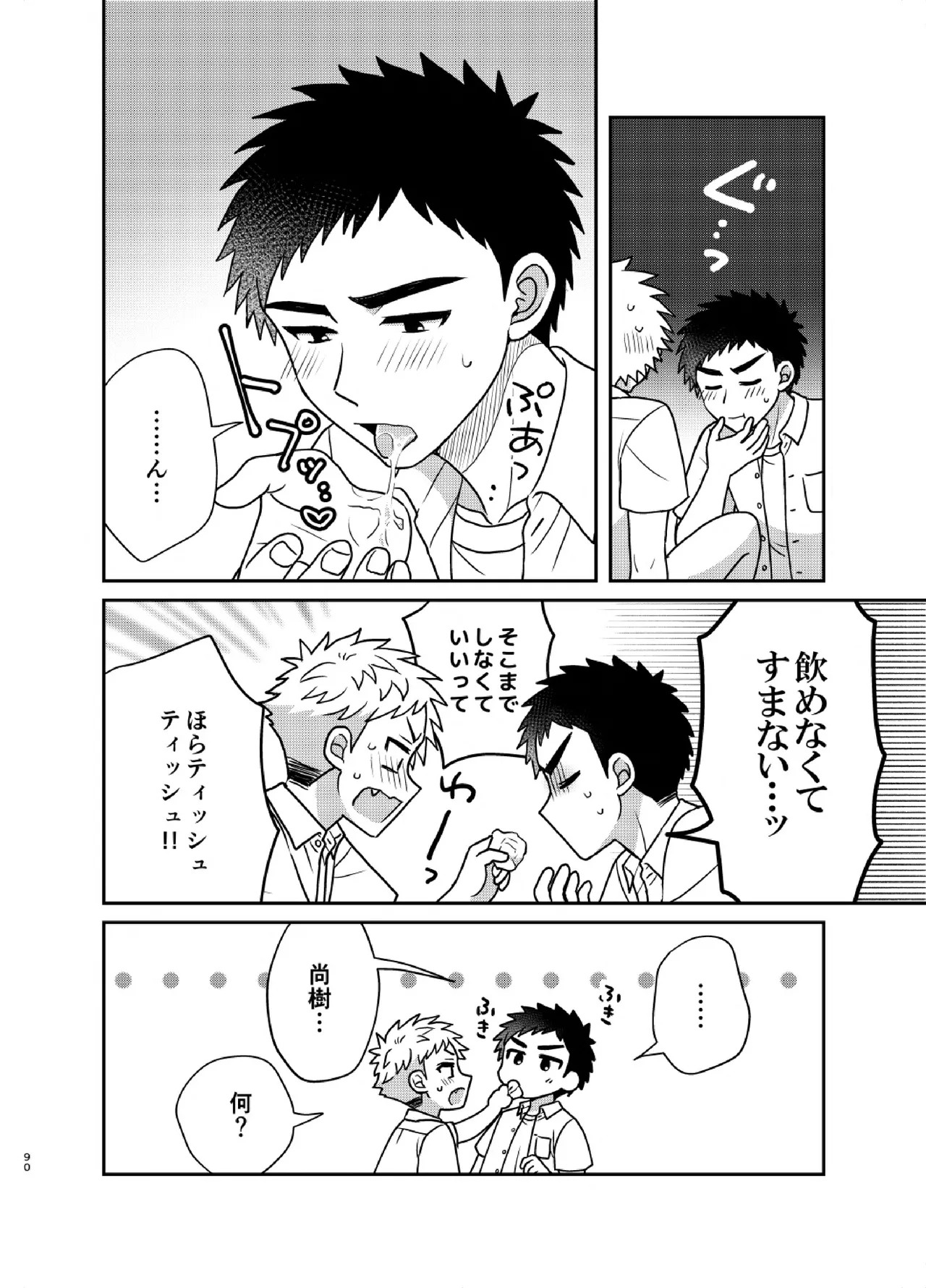 ツングレ弟と生真面目な兄3 Page.90