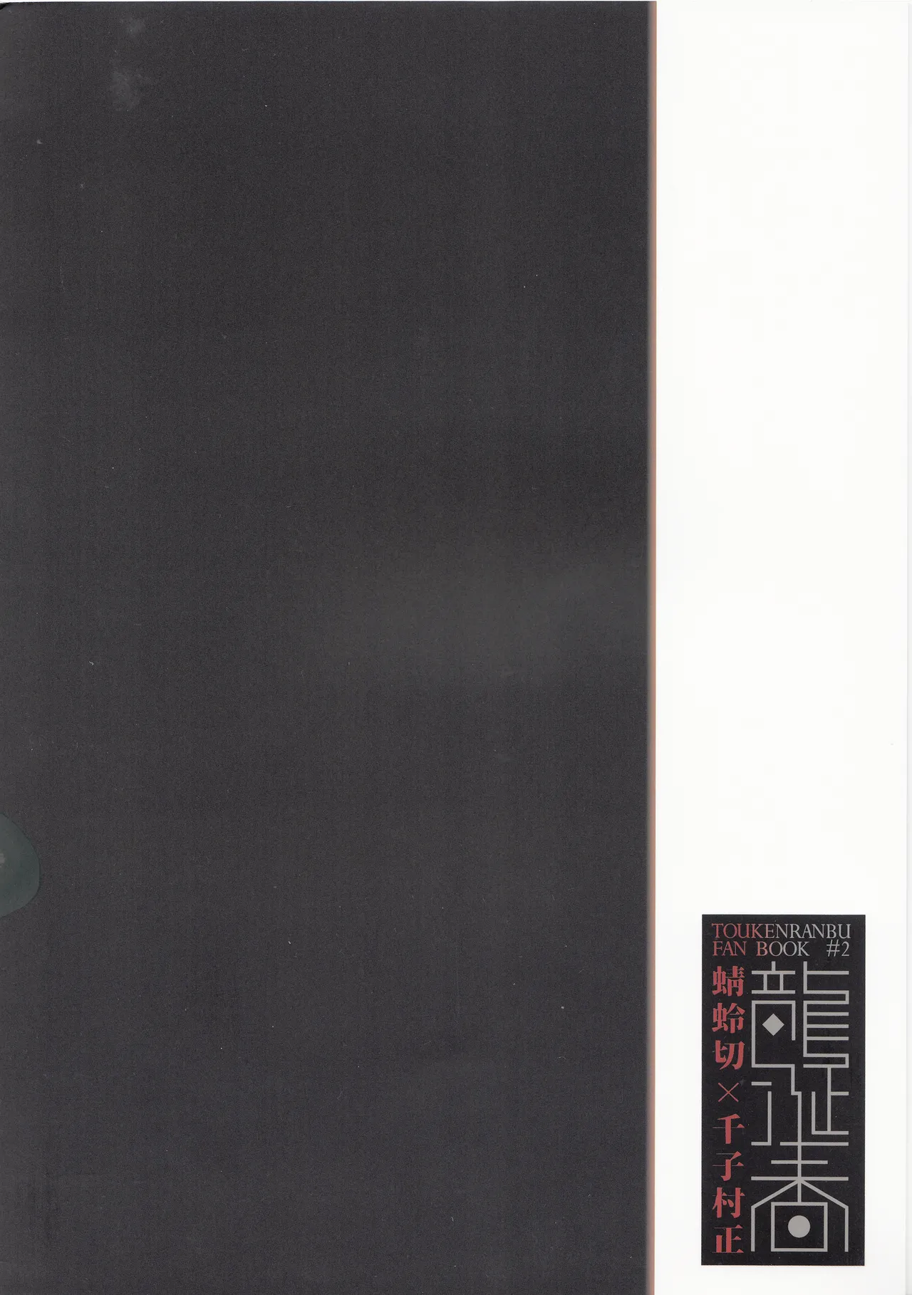 蝕 Page.18