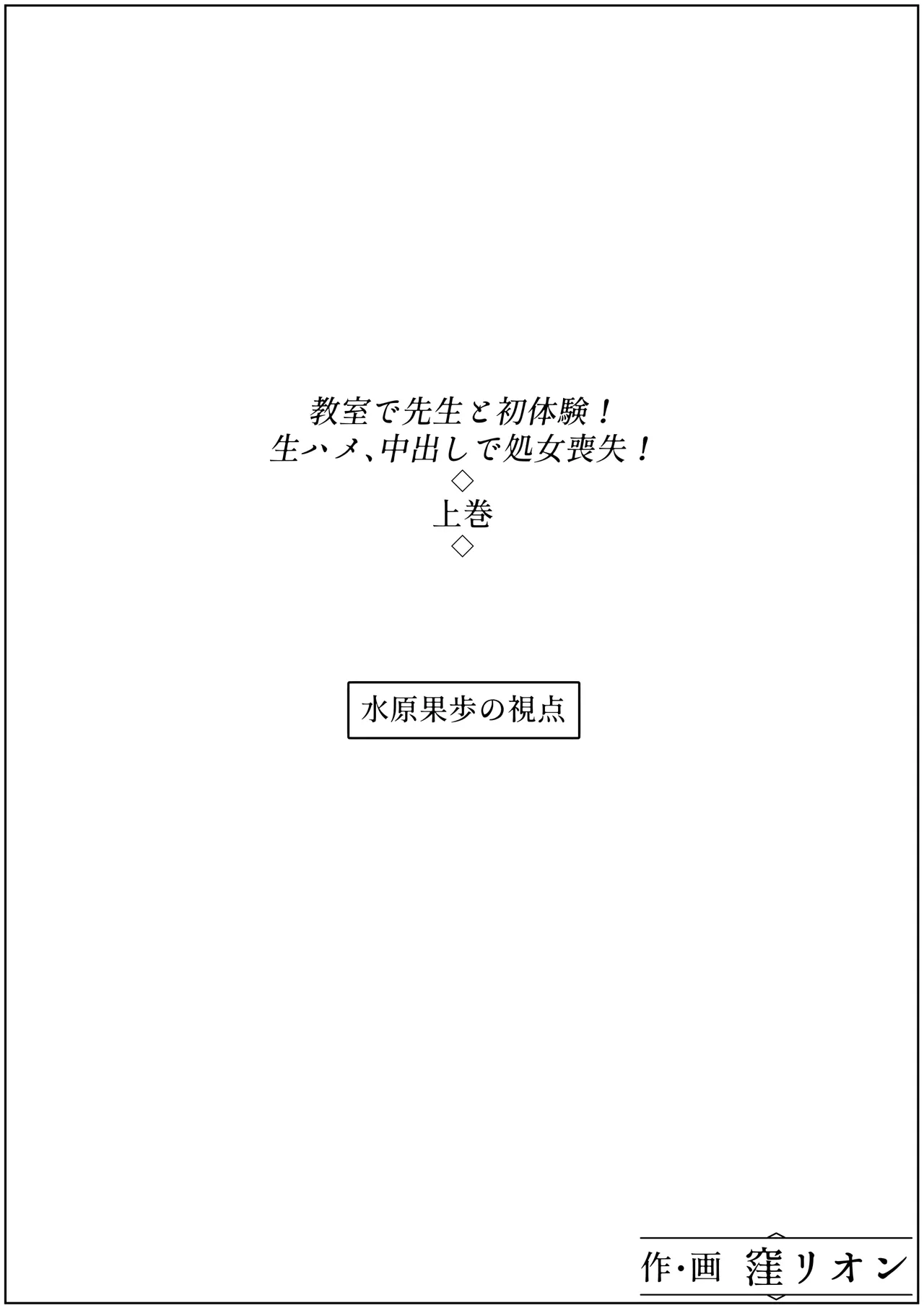 教室で先生と初体験!生ハメ、中出しで処女喪失!上巻 Page.50