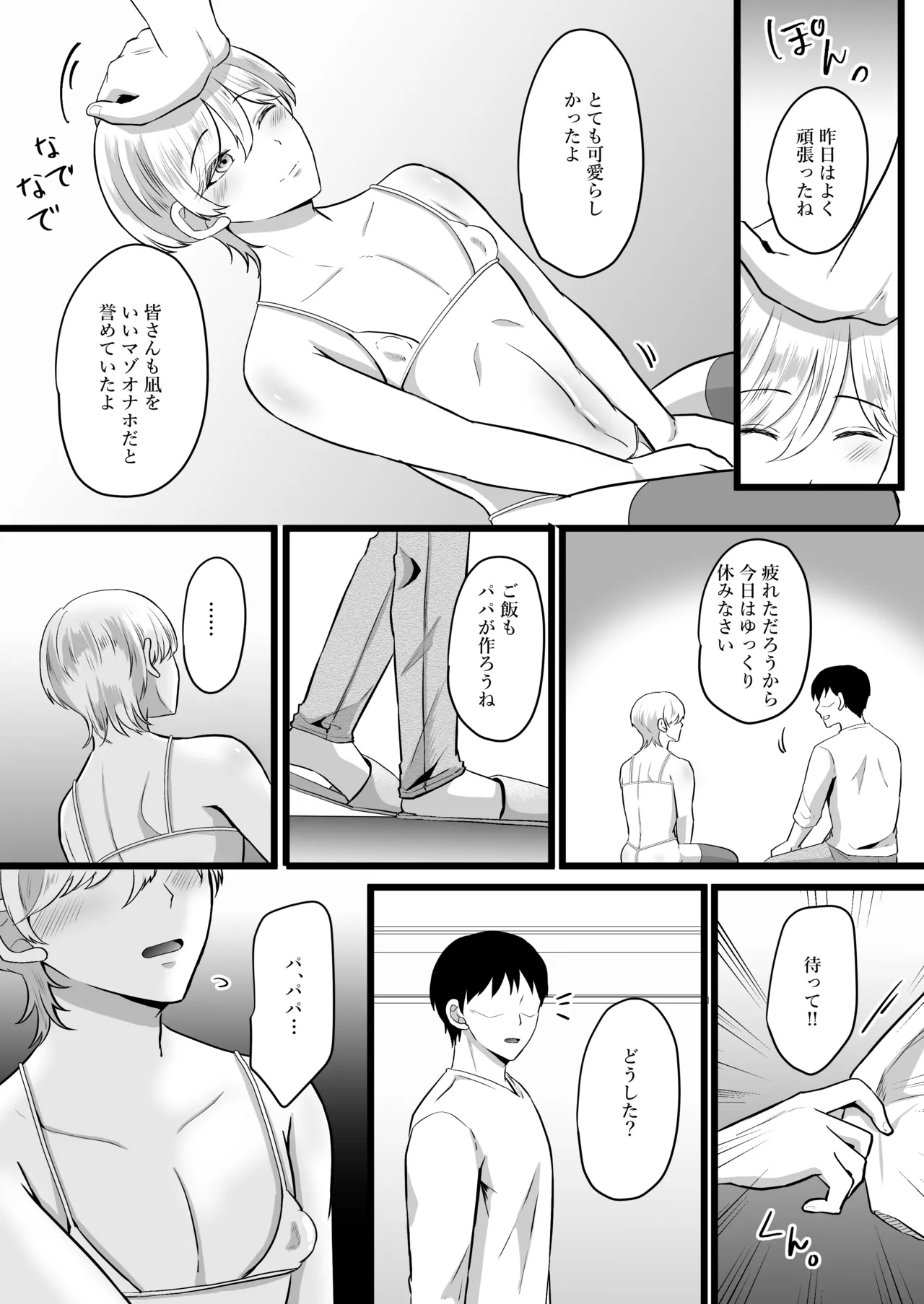 僕はパパのマゾオナホ Page.55